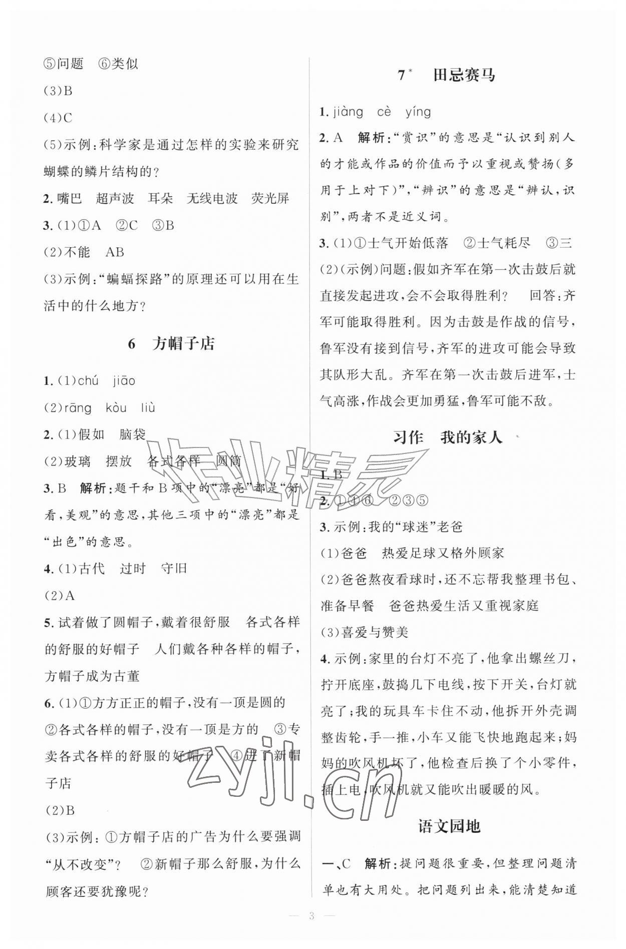 2026年同步练习册山东人民出版社四年级语文上册人教版&nbsp;第3页