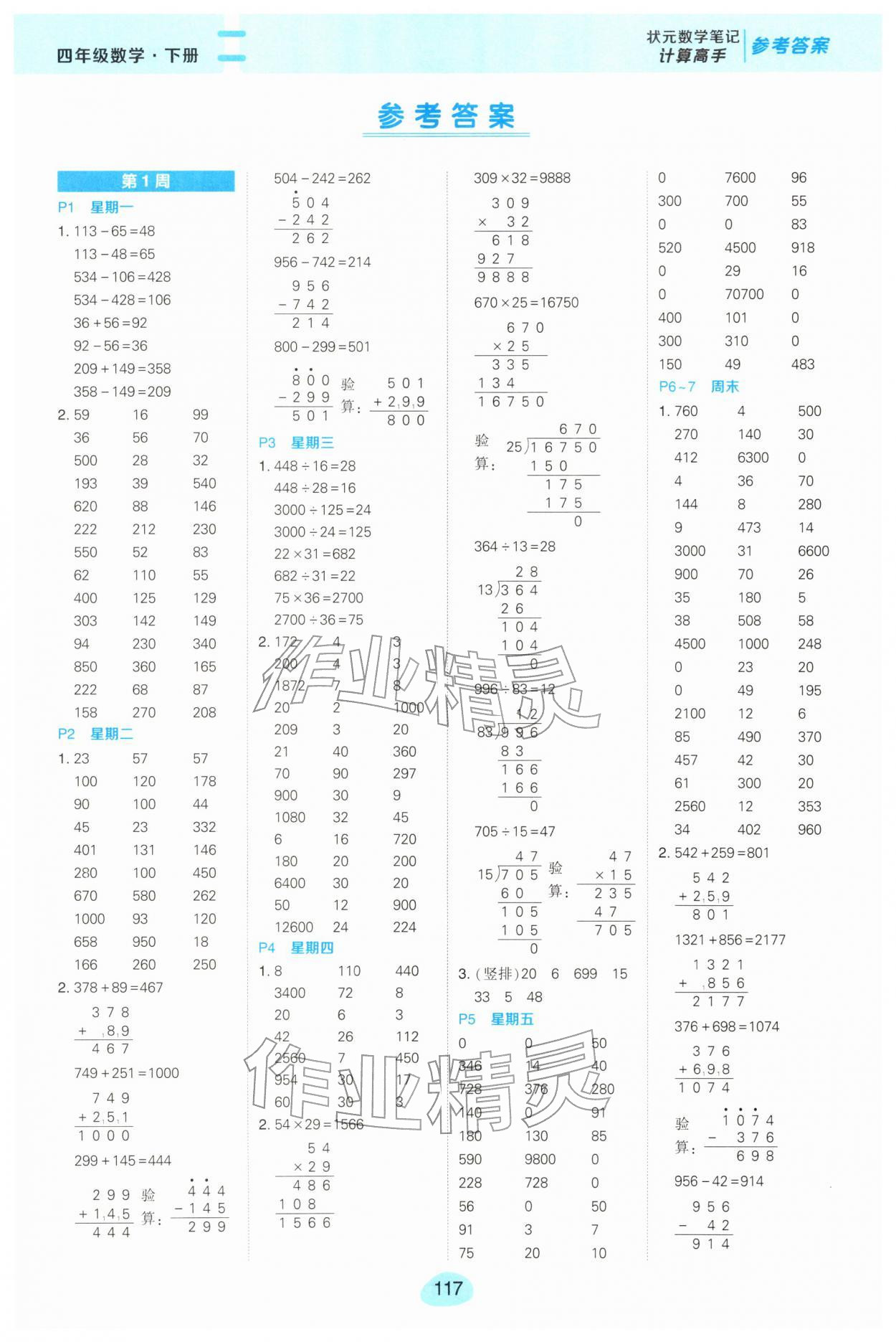 2026年状元成才路计算高手四年级数学下册人教版&nbsp;第1页