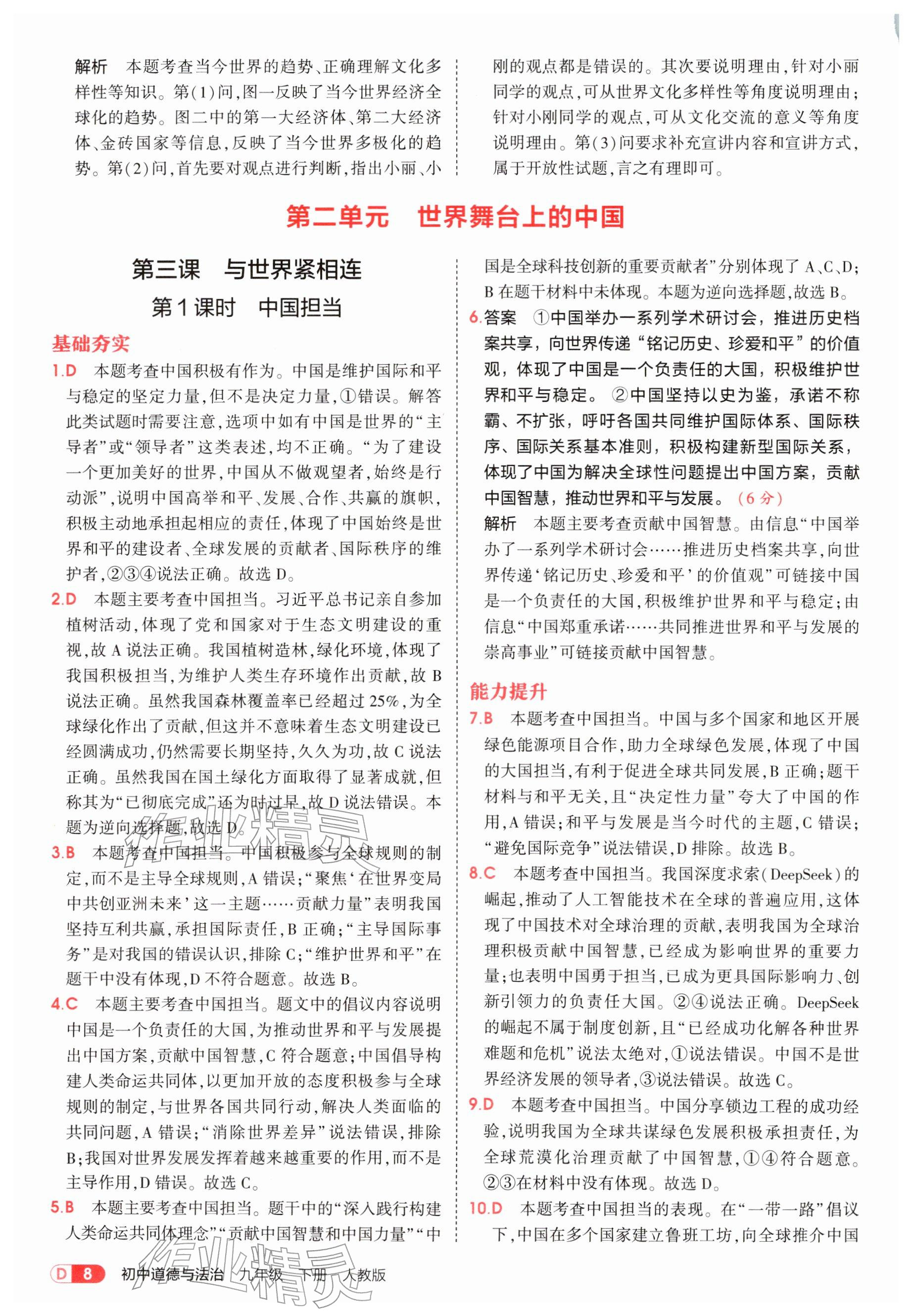 2026年5年中考3年模拟九年级道德与法治下册人教版&nbsp;参考答案第8页