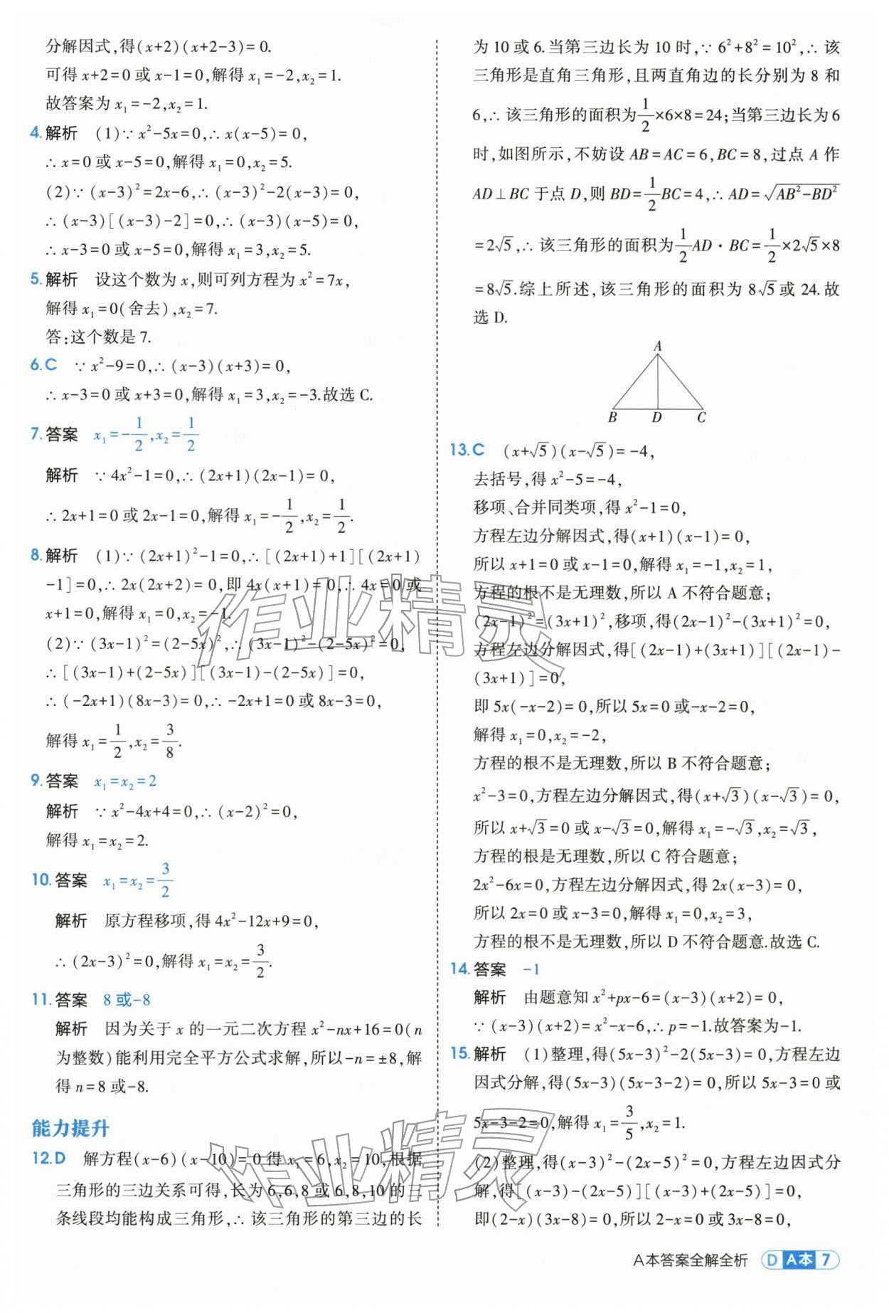 2026年5年中考3年模拟八年级数学下册浙教版&nbsp;第7页