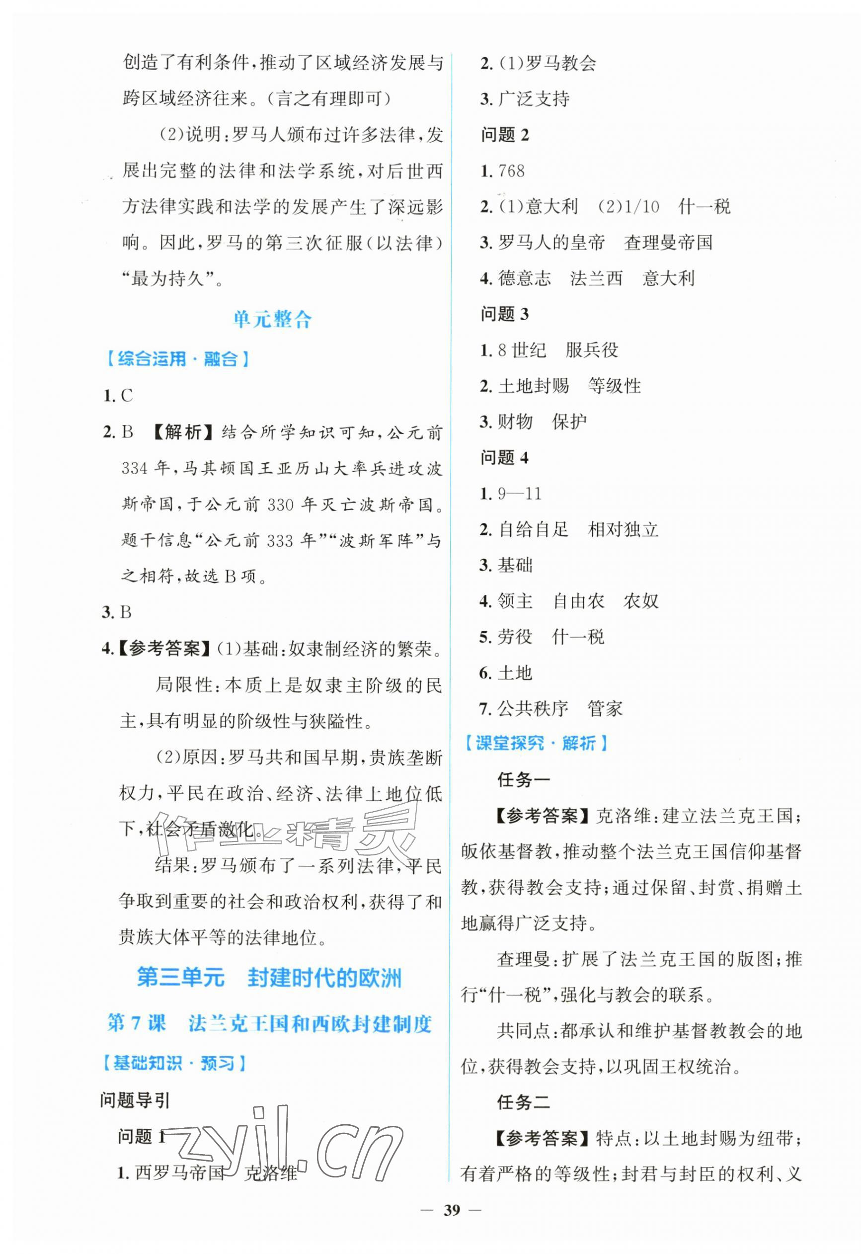 2026年同步解析与测评学考练黑龙江少年儿童出版社九年级历史上册人教版&nbsp;第7页