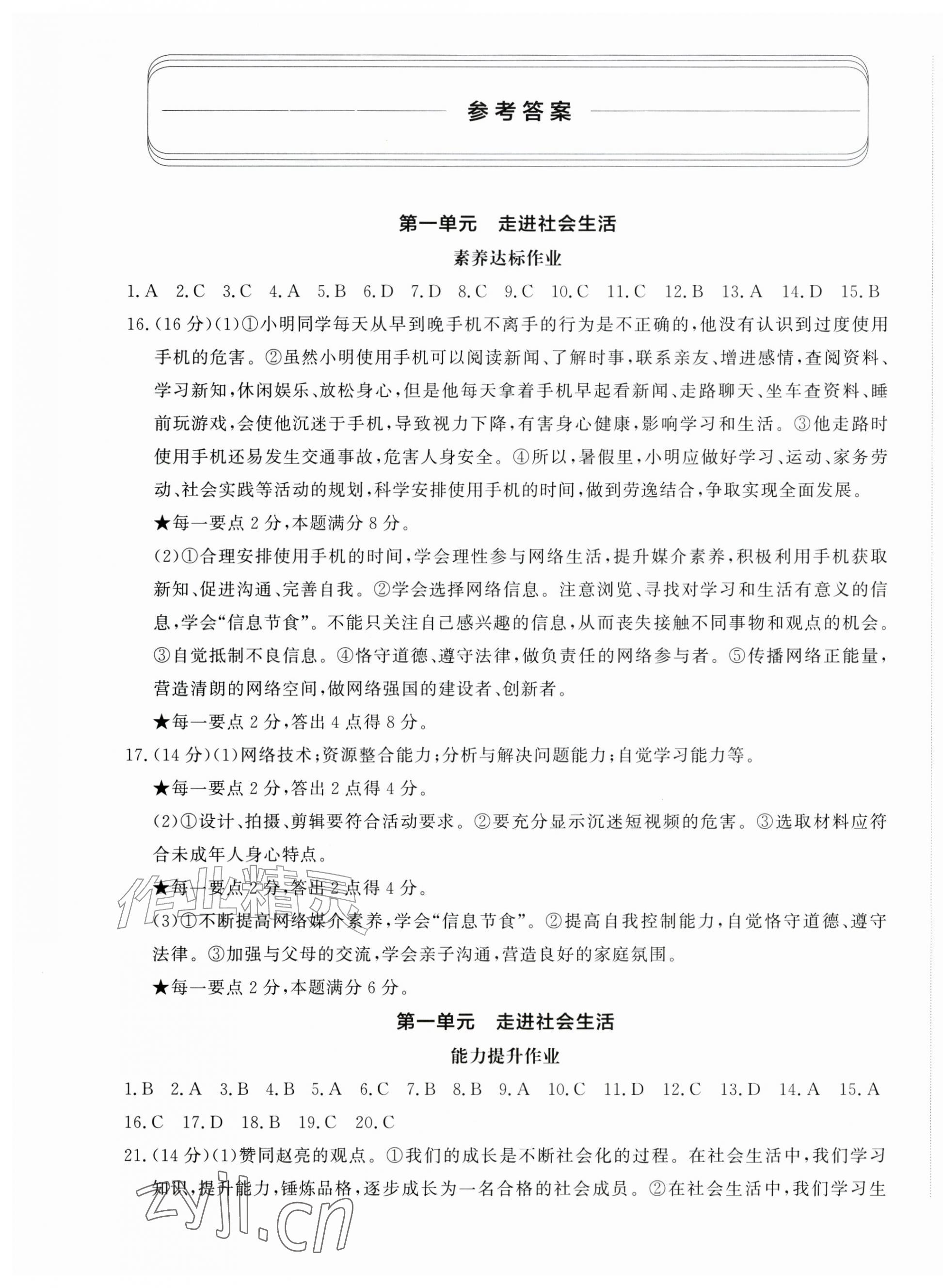 2026年精练课堂分层作业八年级道德与法治上册人教版临沂专版&nbsp;参考答案第1页
