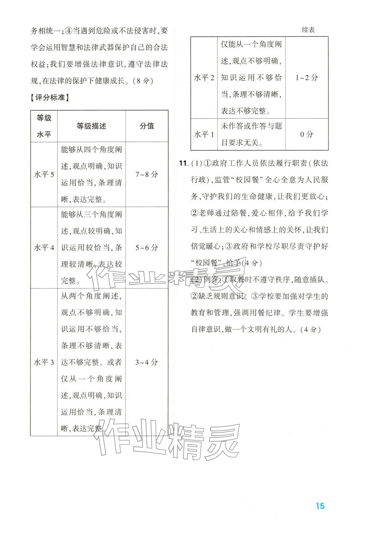 2026年中考一本通道德与法治中考人教版陕西专版&nbsp;第15页