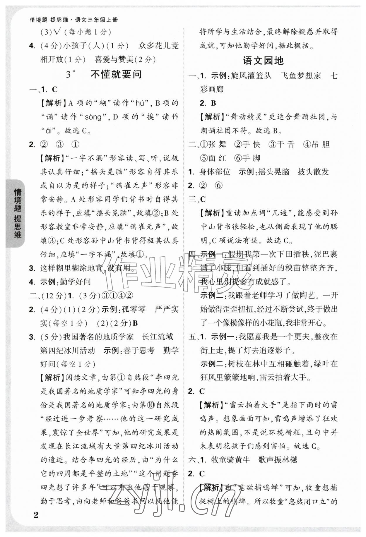 2026年情境题提思维三年级语文上册人教版&nbsp;参考答案第2页