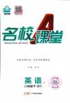 2024年名校課堂八年級(jí)英語(yǔ)下冊(cè)外研版