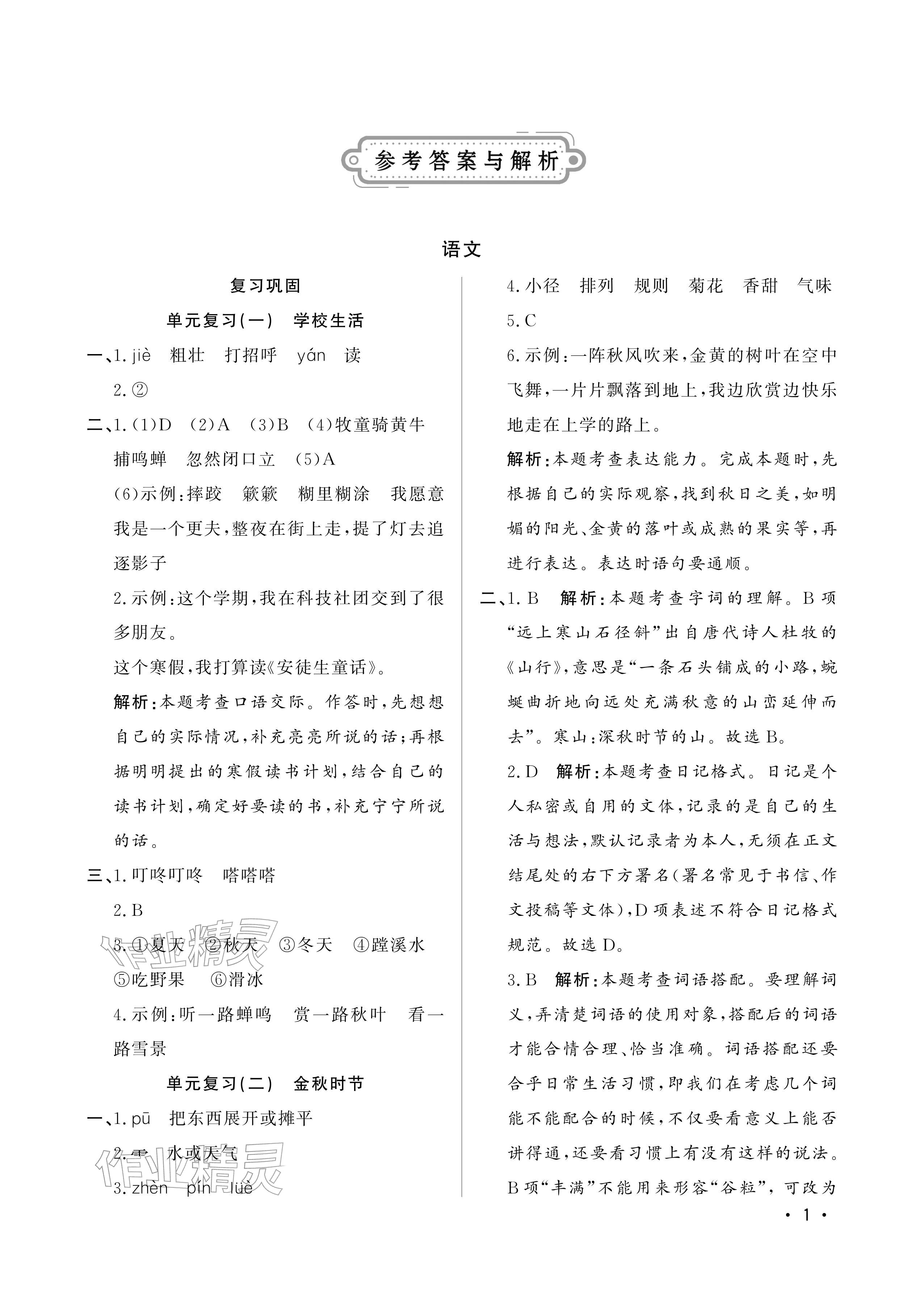2026年寒假作业山东文艺出版社三年级综合&nbsp;参考答案第1页