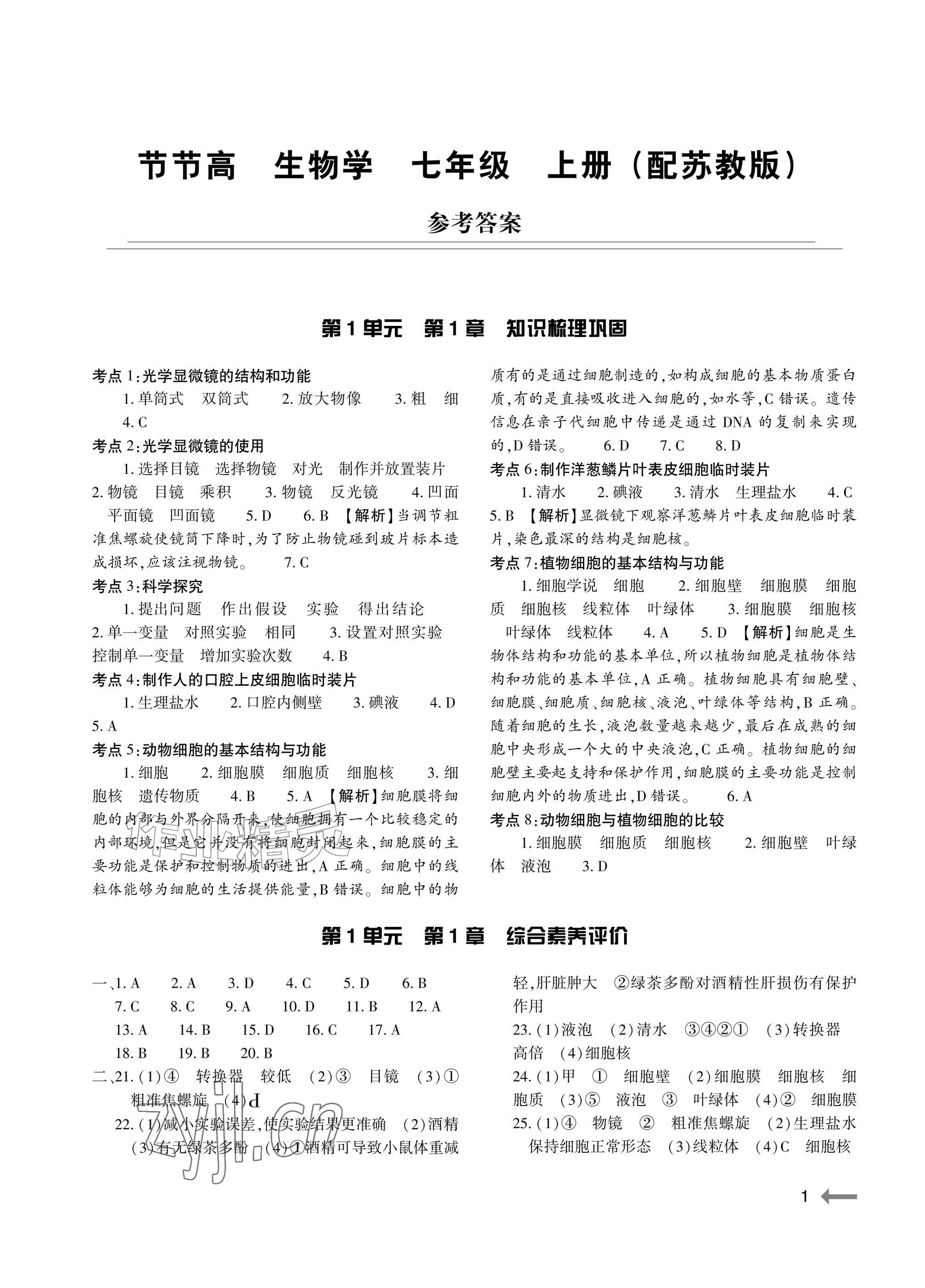 2026年节节高大象出版社七年级生物上册苏教版&nbsp;参考答案第1页