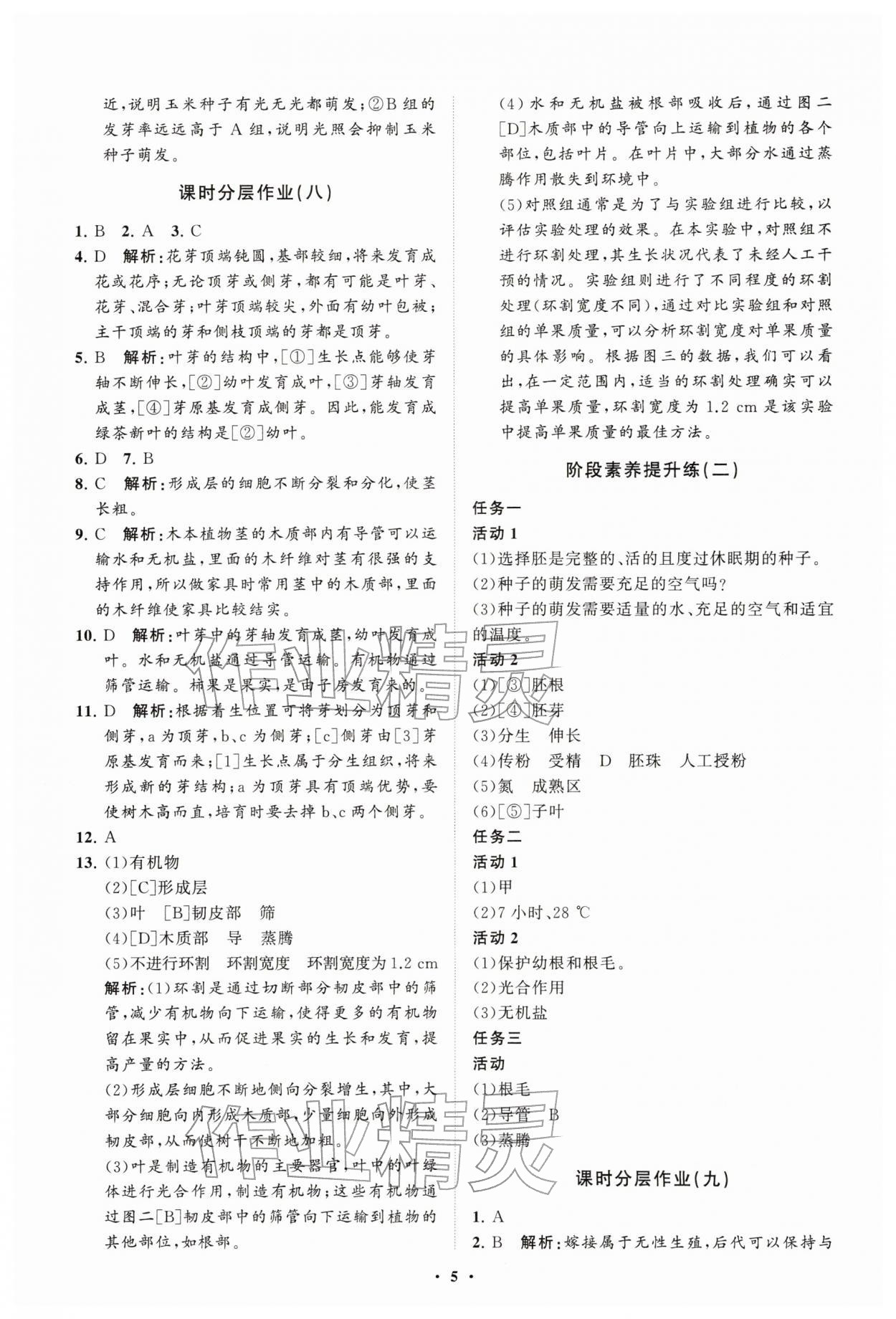 2026年同步练习册分层拓展七年级生物下册济南版&nbsp;参考答案第5页