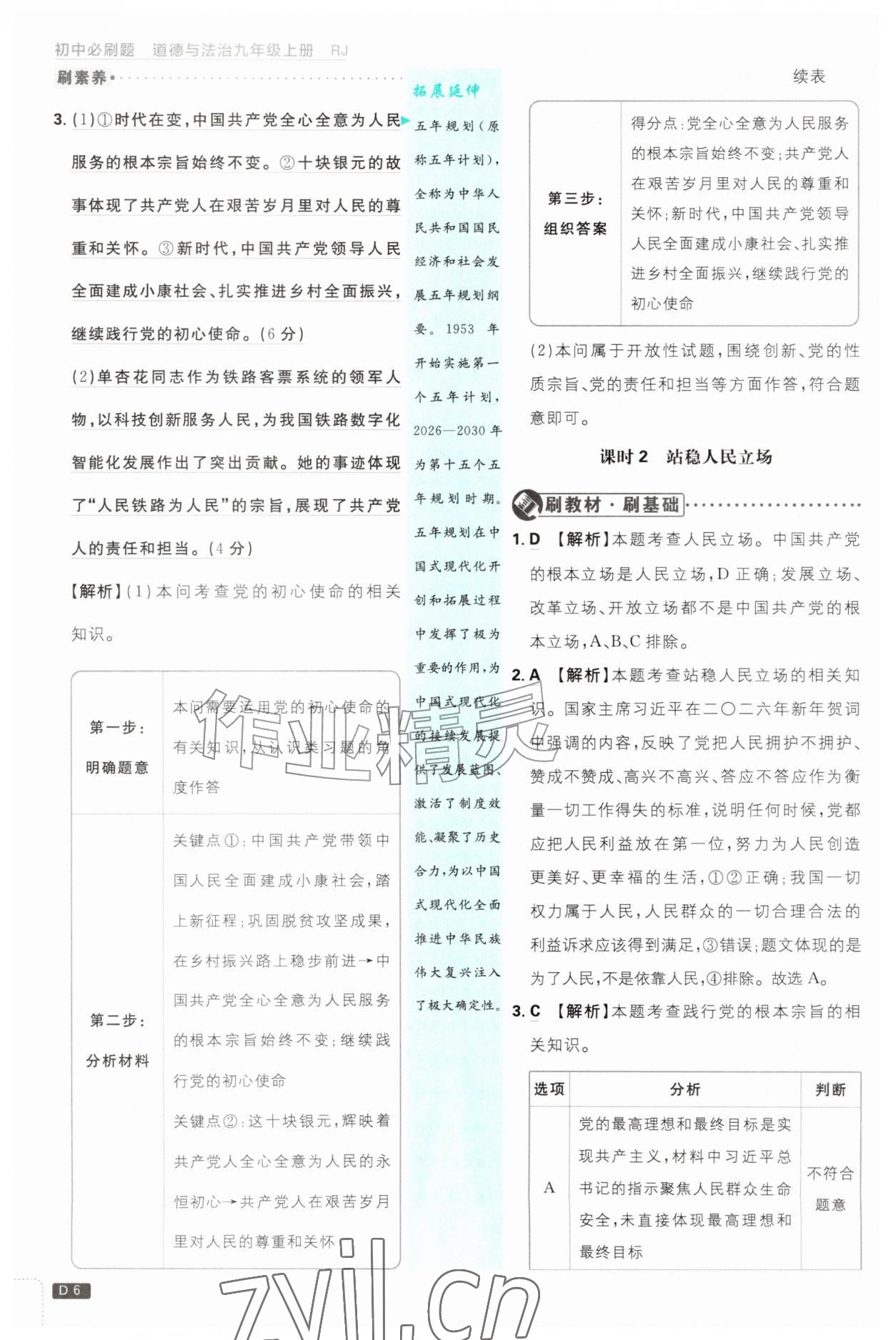 2026年初中必刷题九年级道德与法治上册人教版&nbsp;第6页