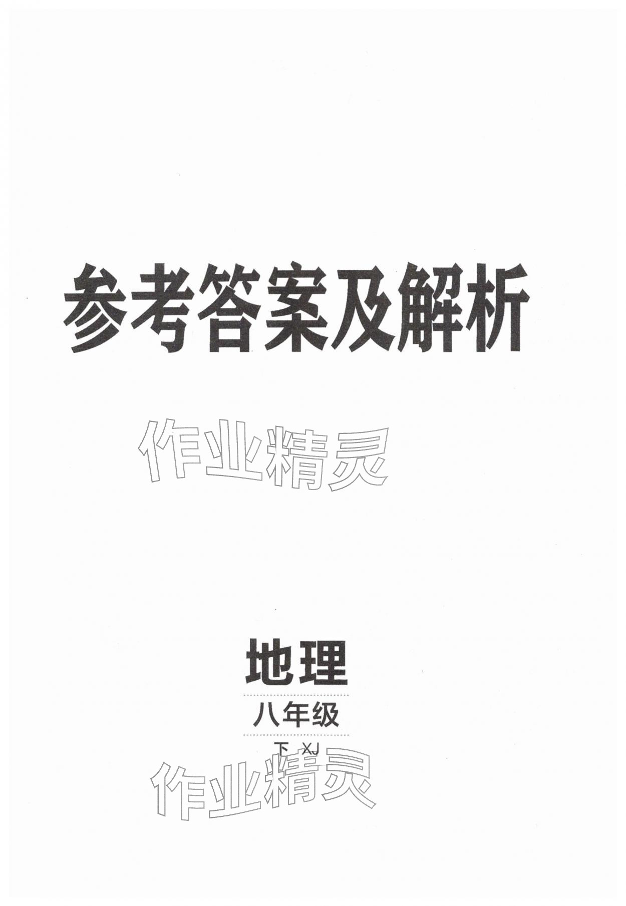 2026年同行学案学练测八年级地理下册湘教版&nbsp;第1页