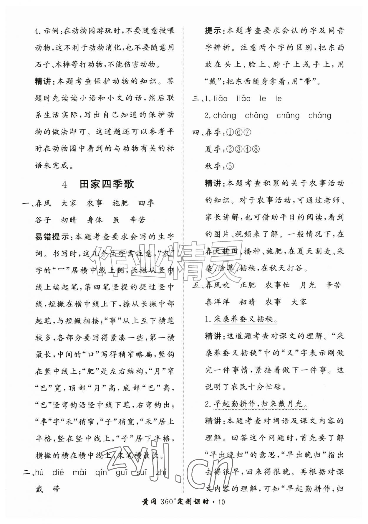 2026年黄冈360定制课时二年级语文上册人教版&nbsp;第10页