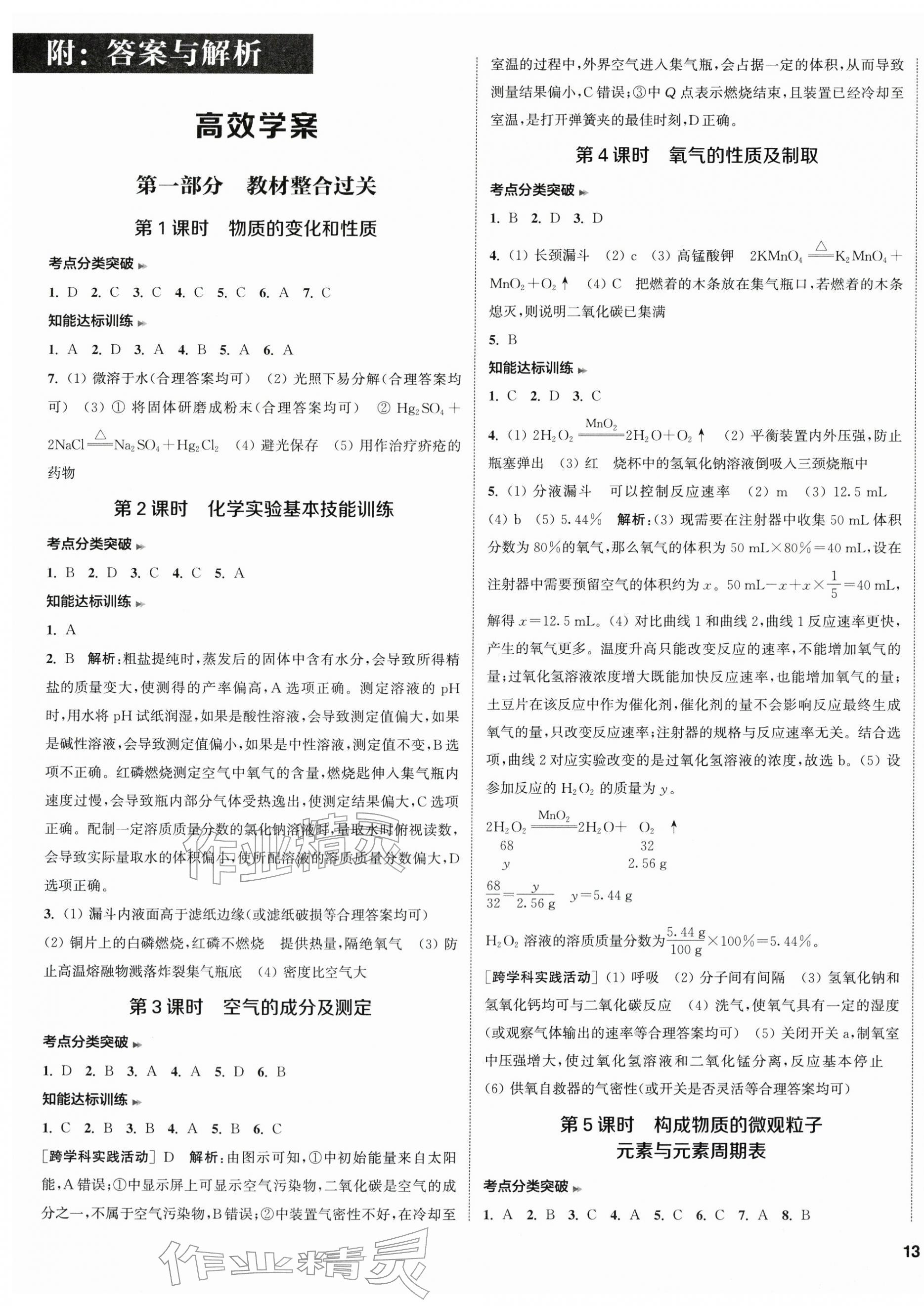 2026年通城1典中考复习方略化学中考人教版连云港专版&nbsp;第5页