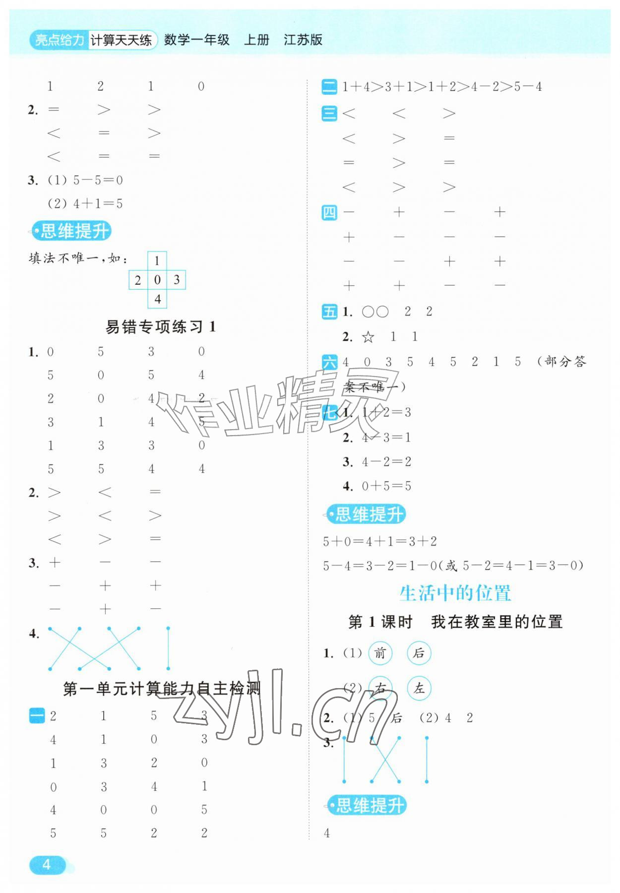 2026年亮点给力计算天天练一年级数学上册苏教版&nbsp;第4页