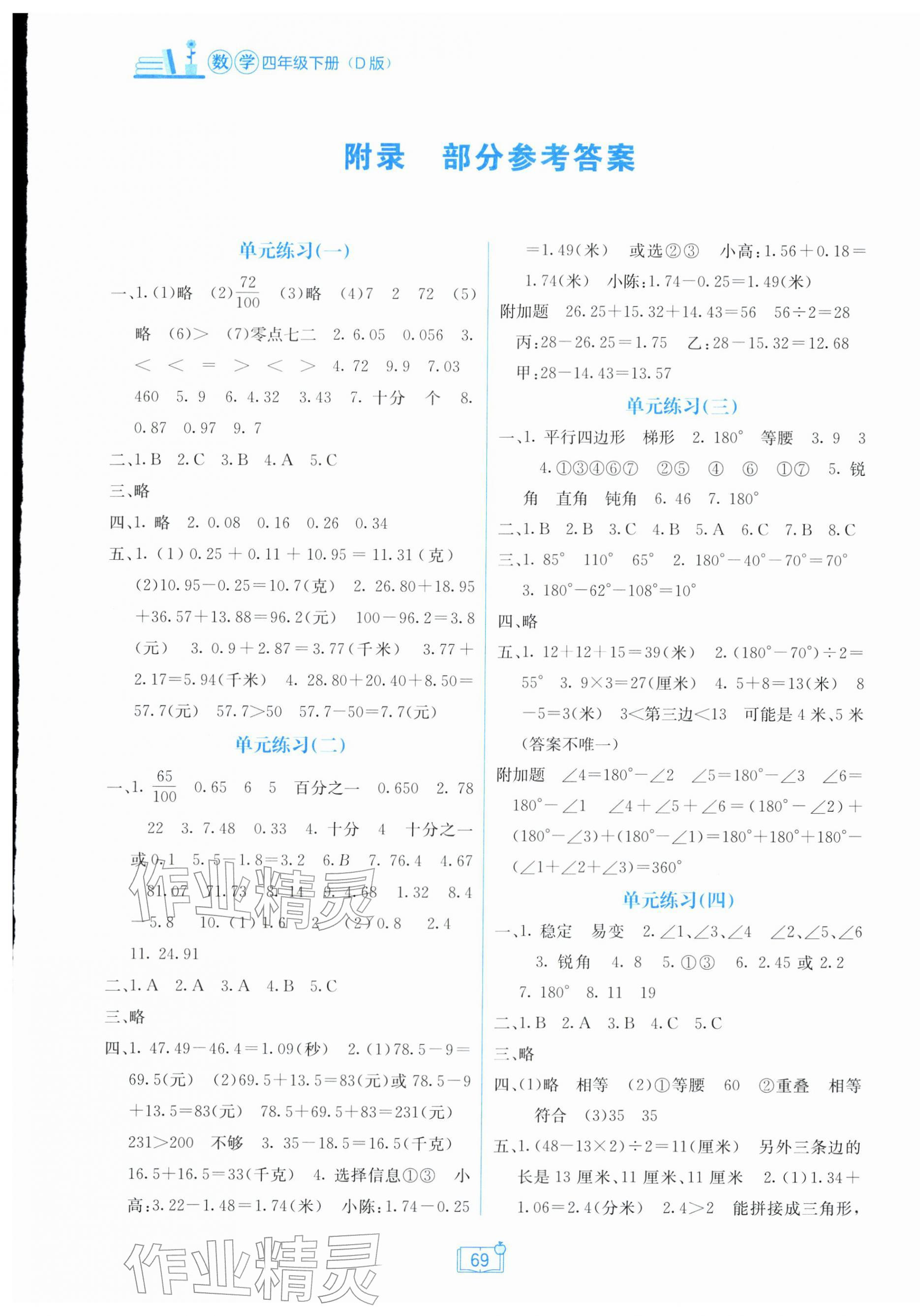 2026年自主学习能力测评单元测试四年级数学下册北师大版&nbsp;第1页