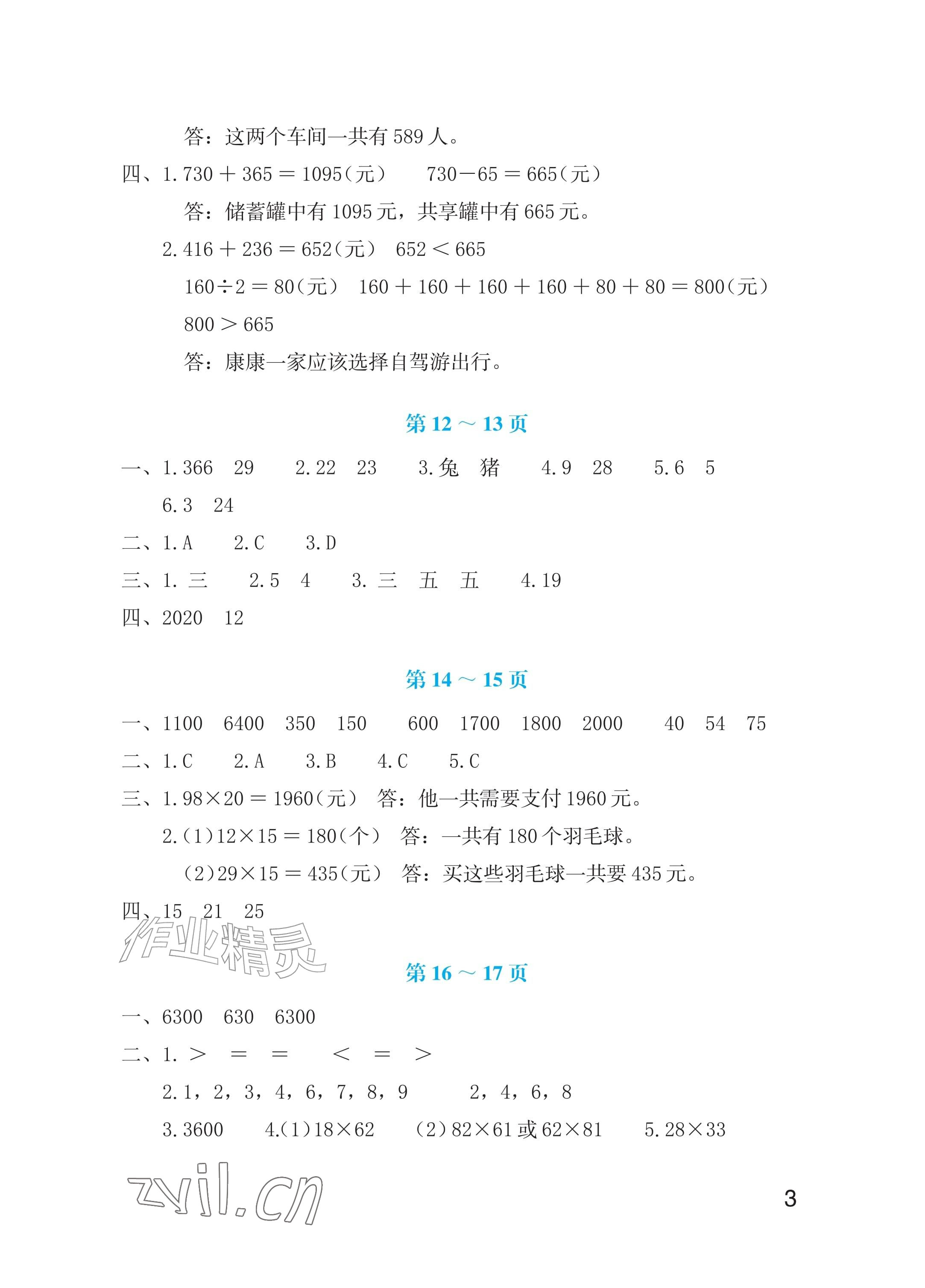 2026年暑假生活海燕出版社三年级数学苏教版&nbsp;参考答案第3页
