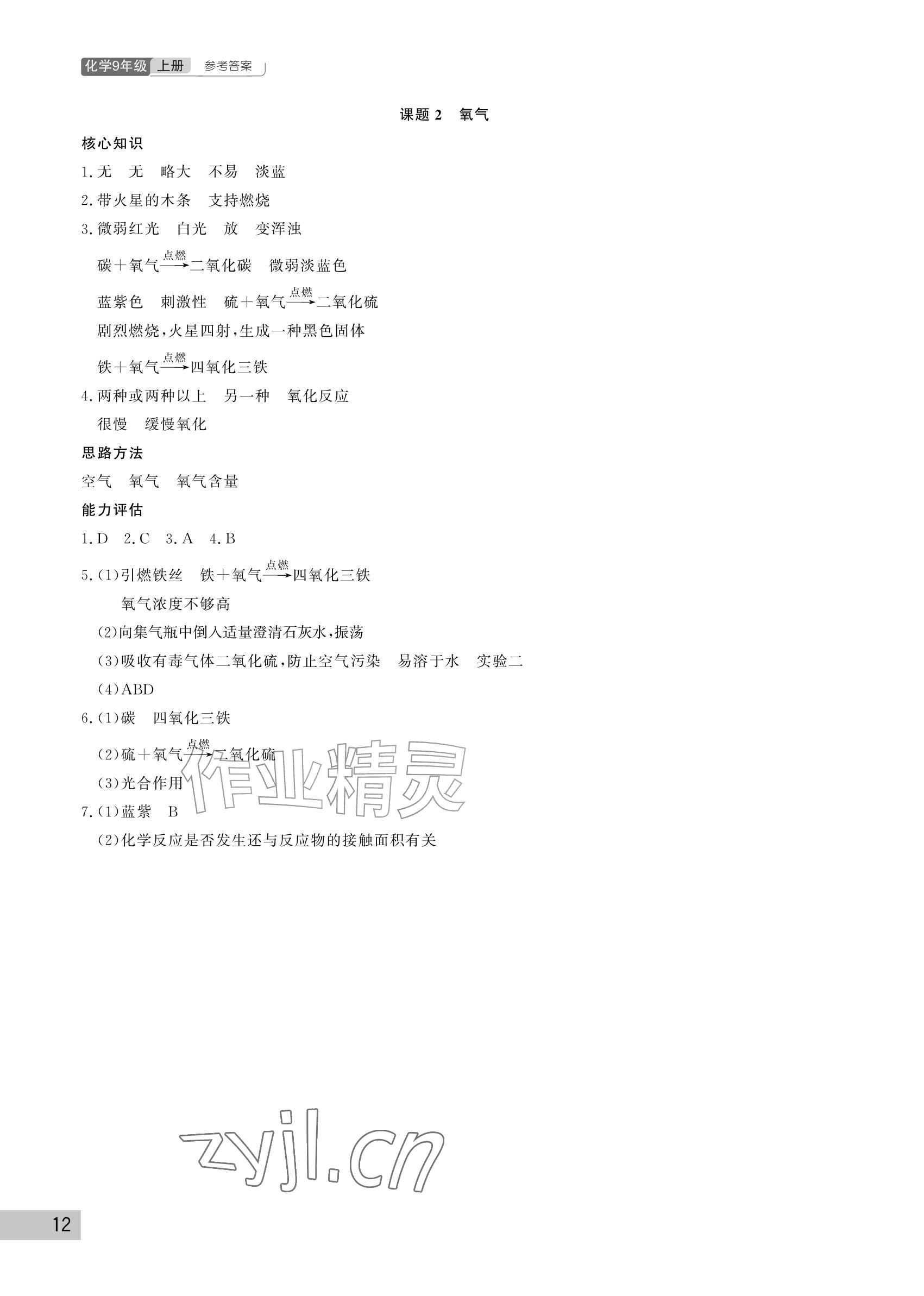 2026年课堂作业武汉出版社九年级化学上册人教版&nbsp;参考答案第12页