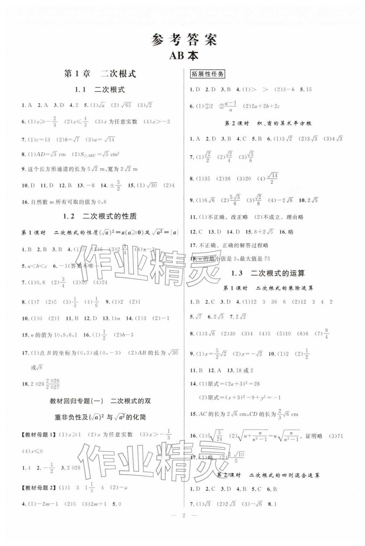 2026年全效学习八年级数学下册浙教版&nbsp;参考答案第1页
