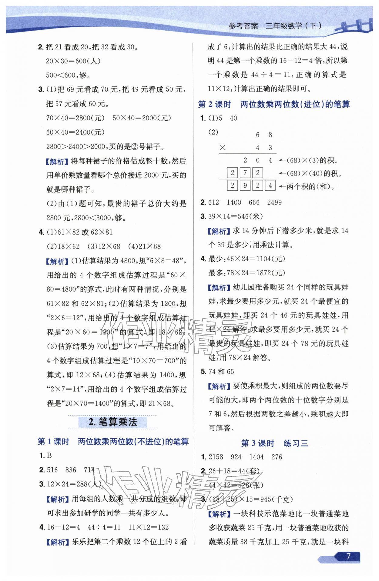 2026年教材全练三年级数学下册苏教版&nbsp;参考答案第7页