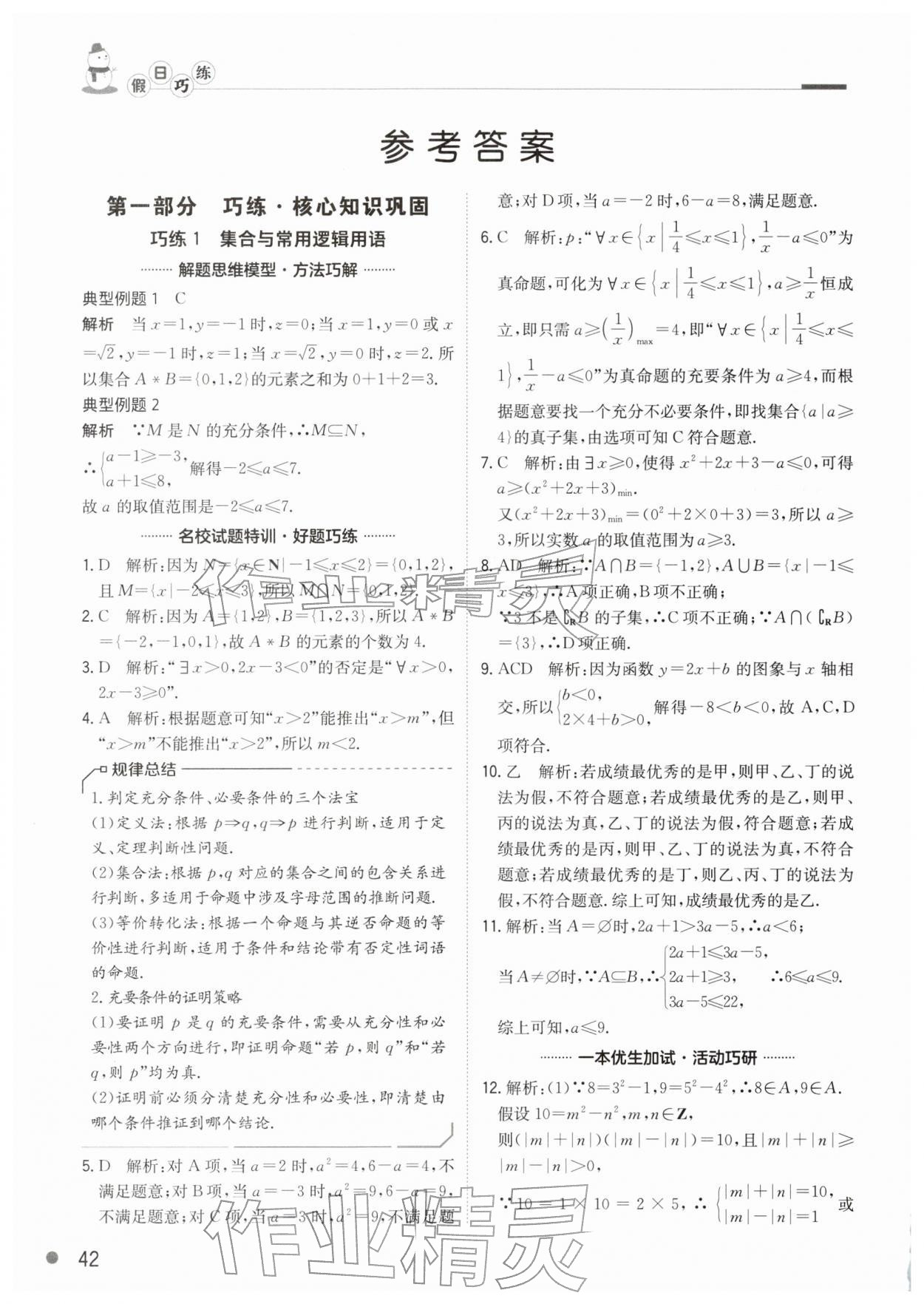 2026年假日巧练高一数学人教版&nbsp;参考答案第1页