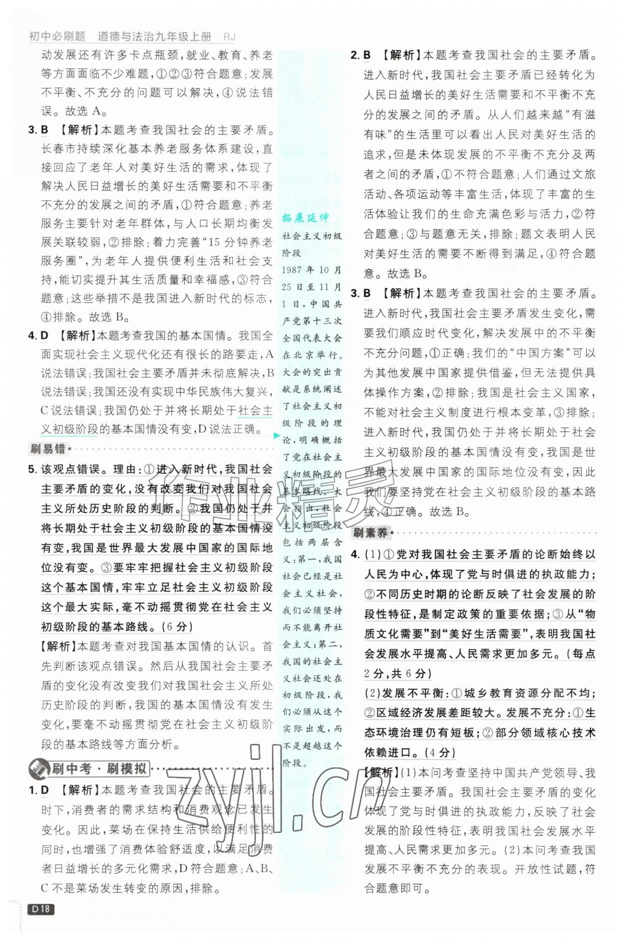 2026年初中必刷题九年级道德与法治上册人教版&nbsp;第18页