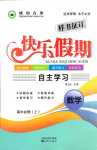 2024年快樂假期自主學習高中數學