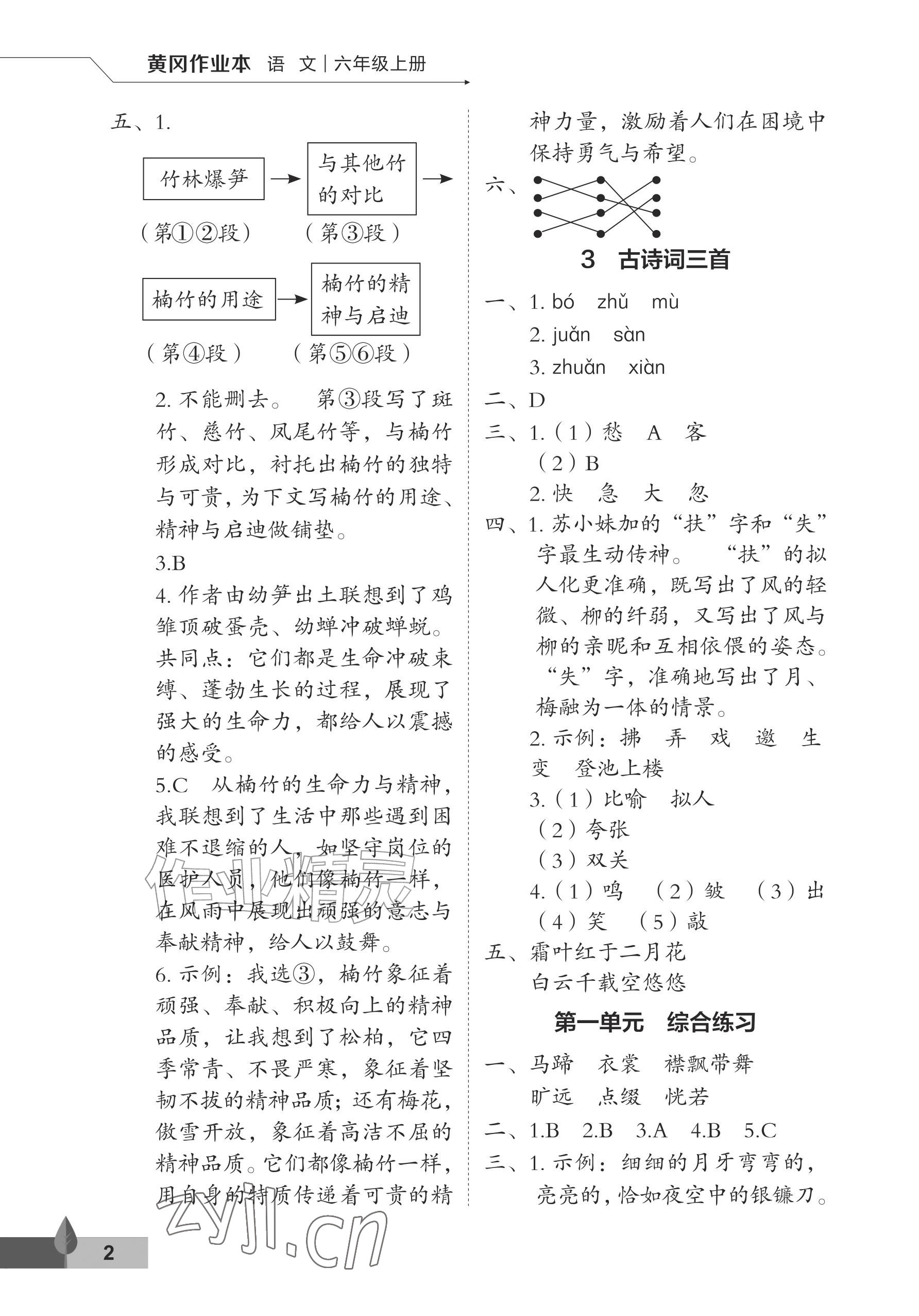 2026年黄冈作业本武汉大学出版社六年级语文上册人教版&nbsp;参考答案第2页