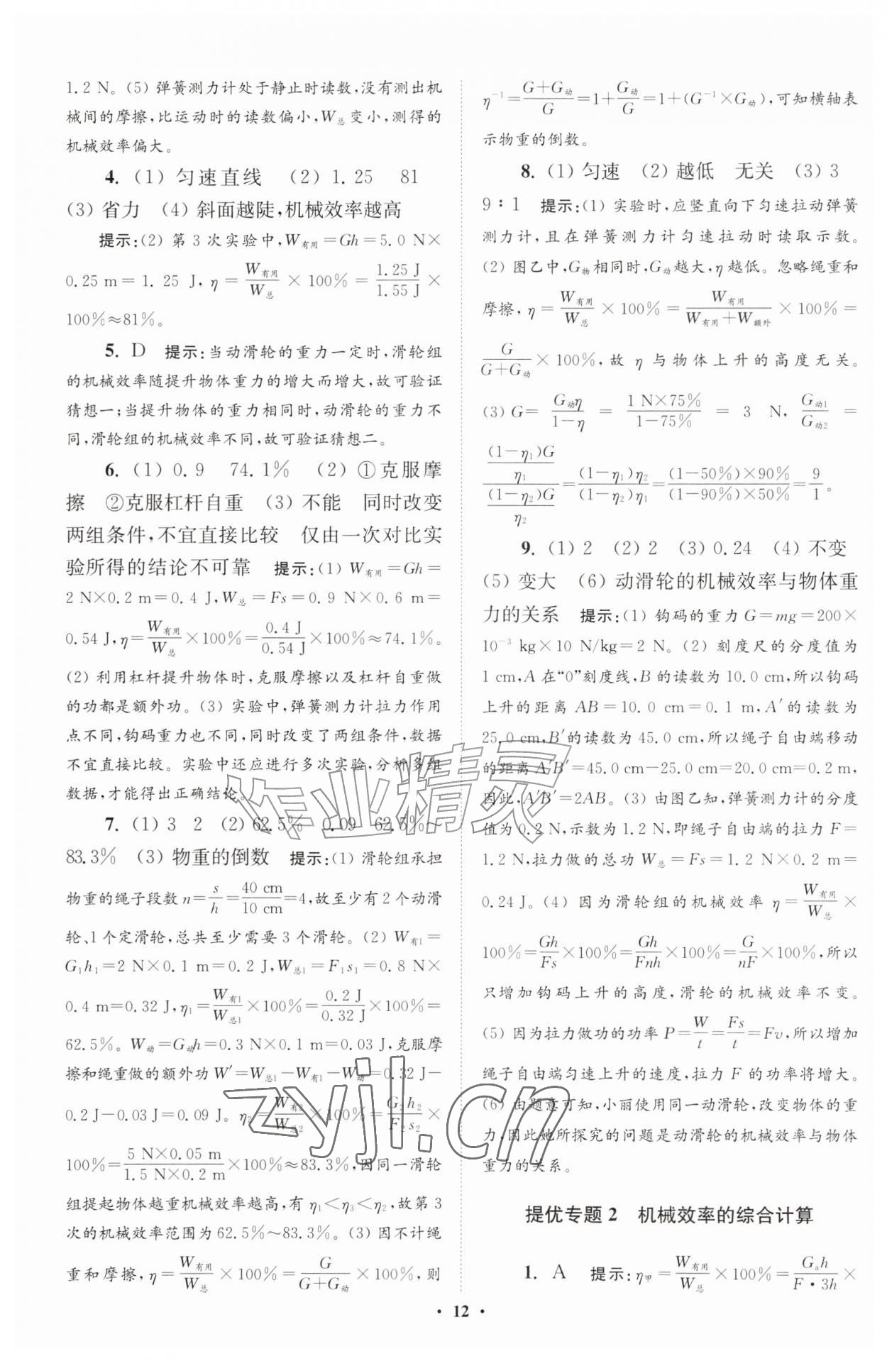 2026年小题狂做九年级物理上册苏科版提优版&nbsp;参考答案第12页