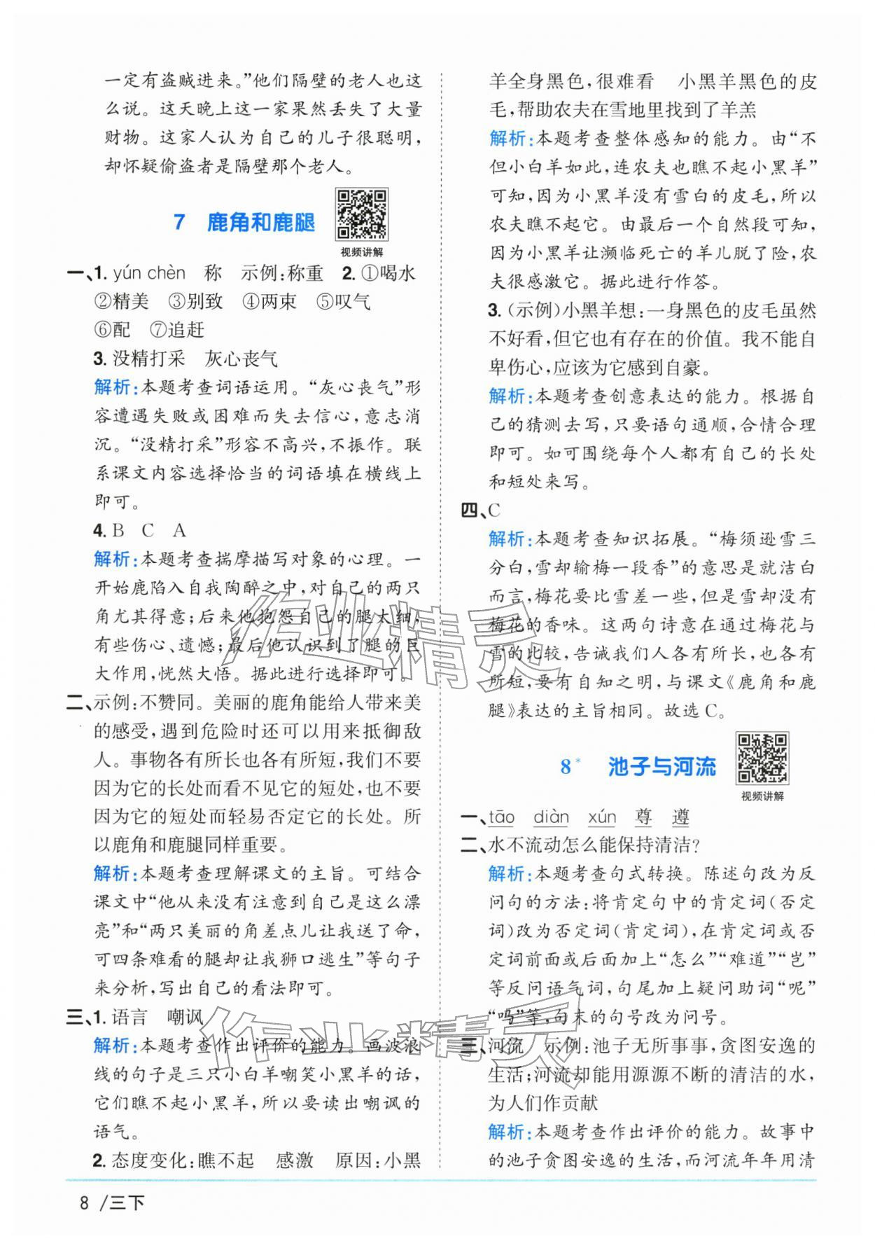2026年阳光同学课时优化作业三年级语文下册人教版广东专版&nbsp;参考答案第8页