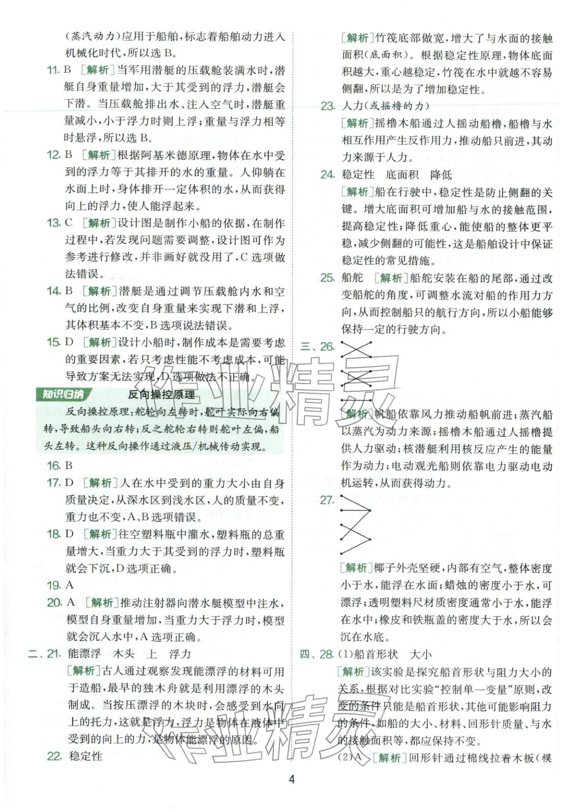 2026年实验班提优大考卷五年级科学下册教科版&nbsp;第4页