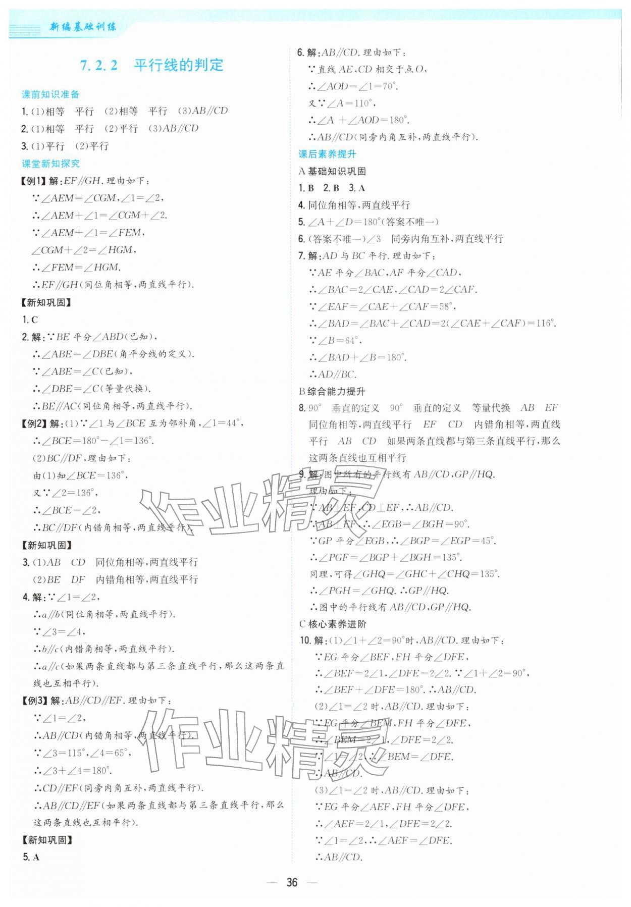 2026年新编基础训练七年级数学下册人教版&nbsp;第4页