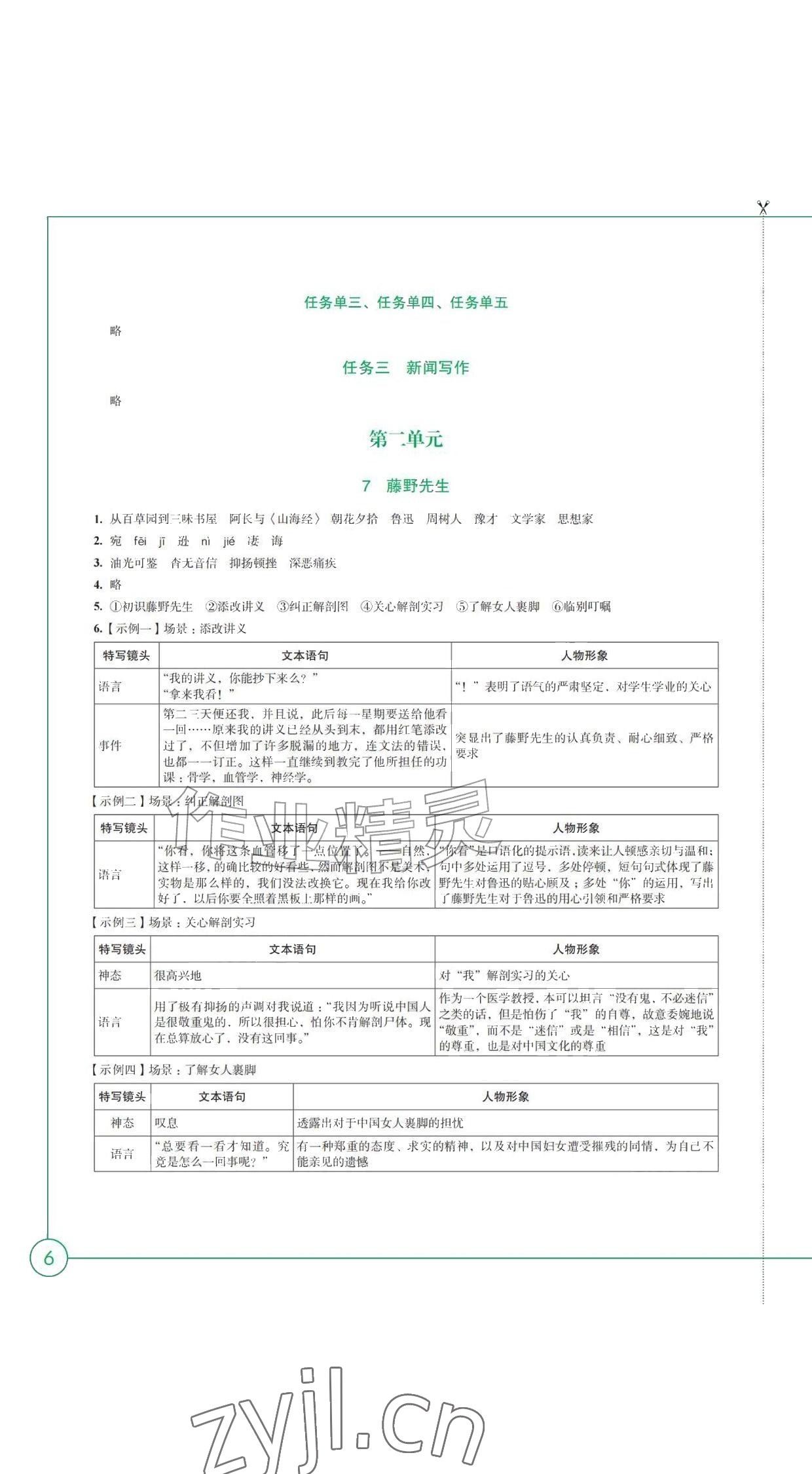 2026年学习与评价江苏凤凰教育出版社八年级语文上册人教版黑龙江专版&nbsp;参考答案第6页
