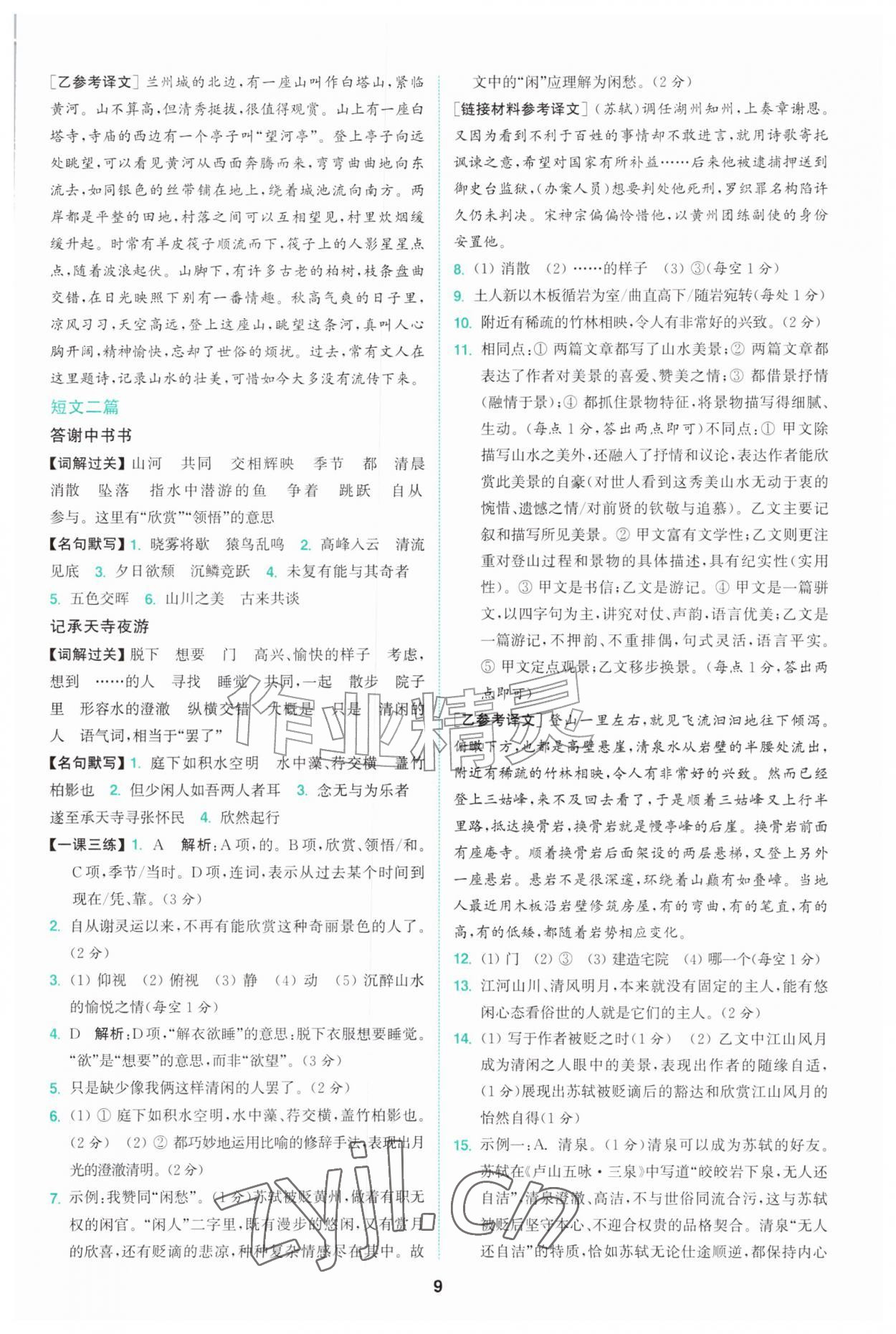 2026年拔尖特训八年级语文上册人教版&nbsp;第9页