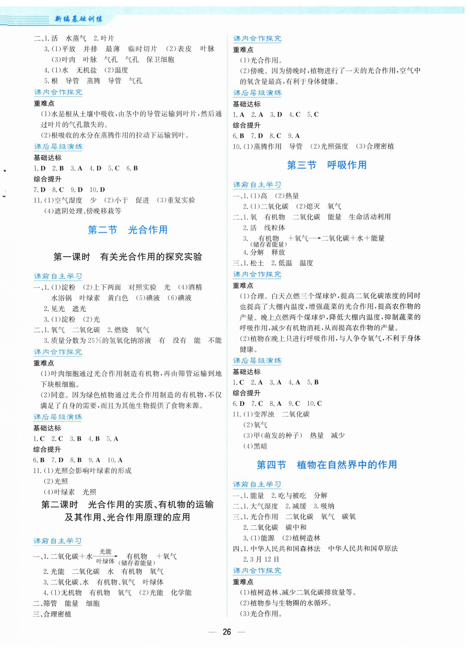 2026年新编基础训练七年级生物下册人教版&nbsp;第2页