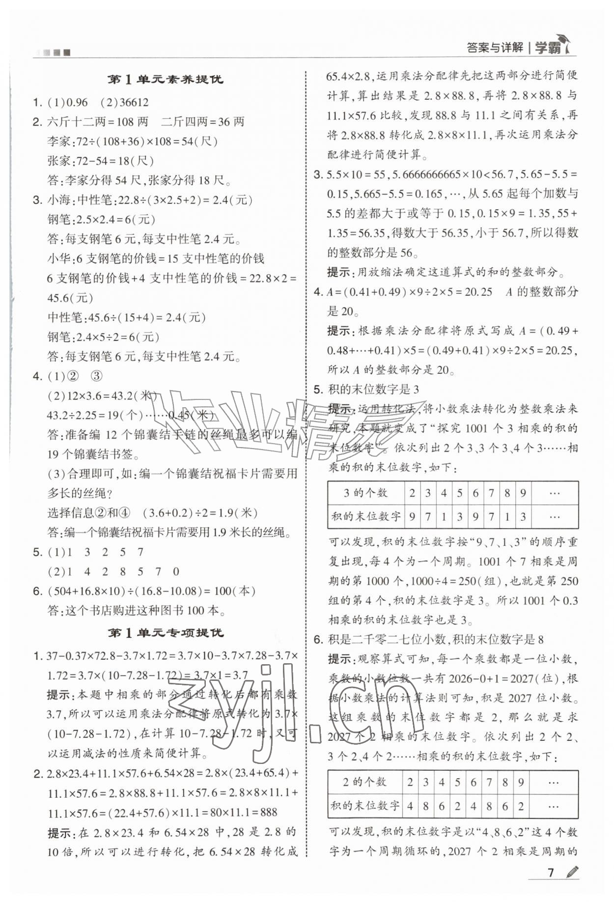 2026年经纶学典5星学霸五年级数学上册沪教版&nbsp;第7页