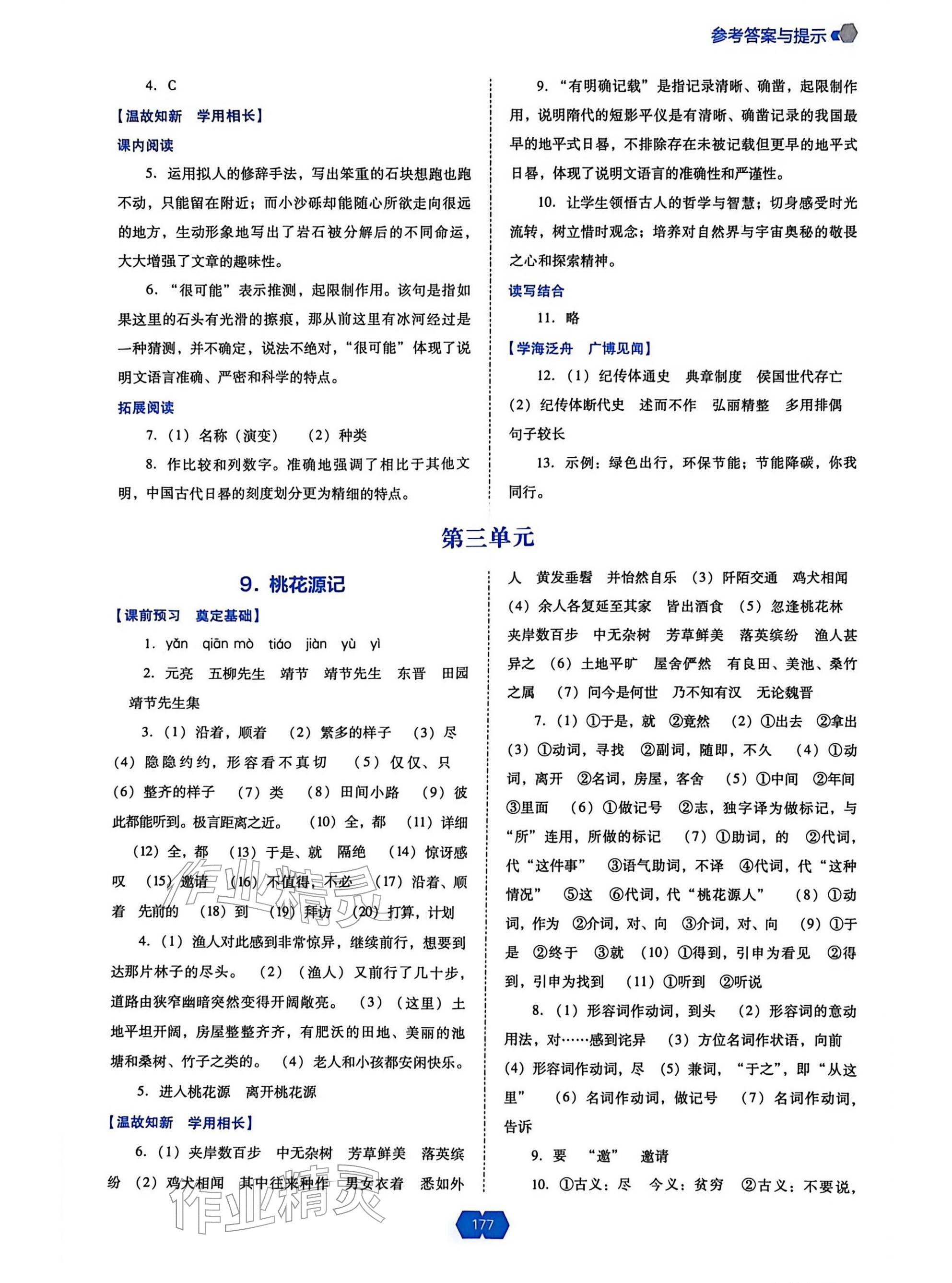2026年新课程能力培养八年级语文下册人教版&nbsp;参考答案第5页