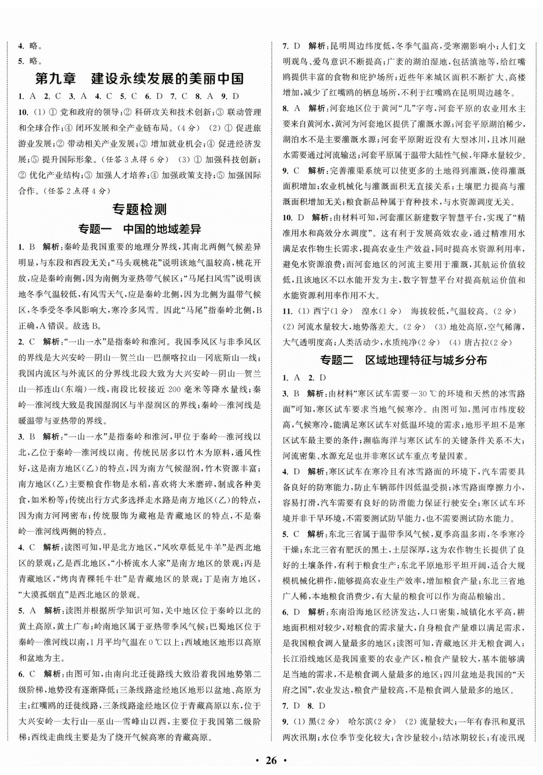 2026年通城学典活页检测八年级地理下册湘教版&nbsp;第5页