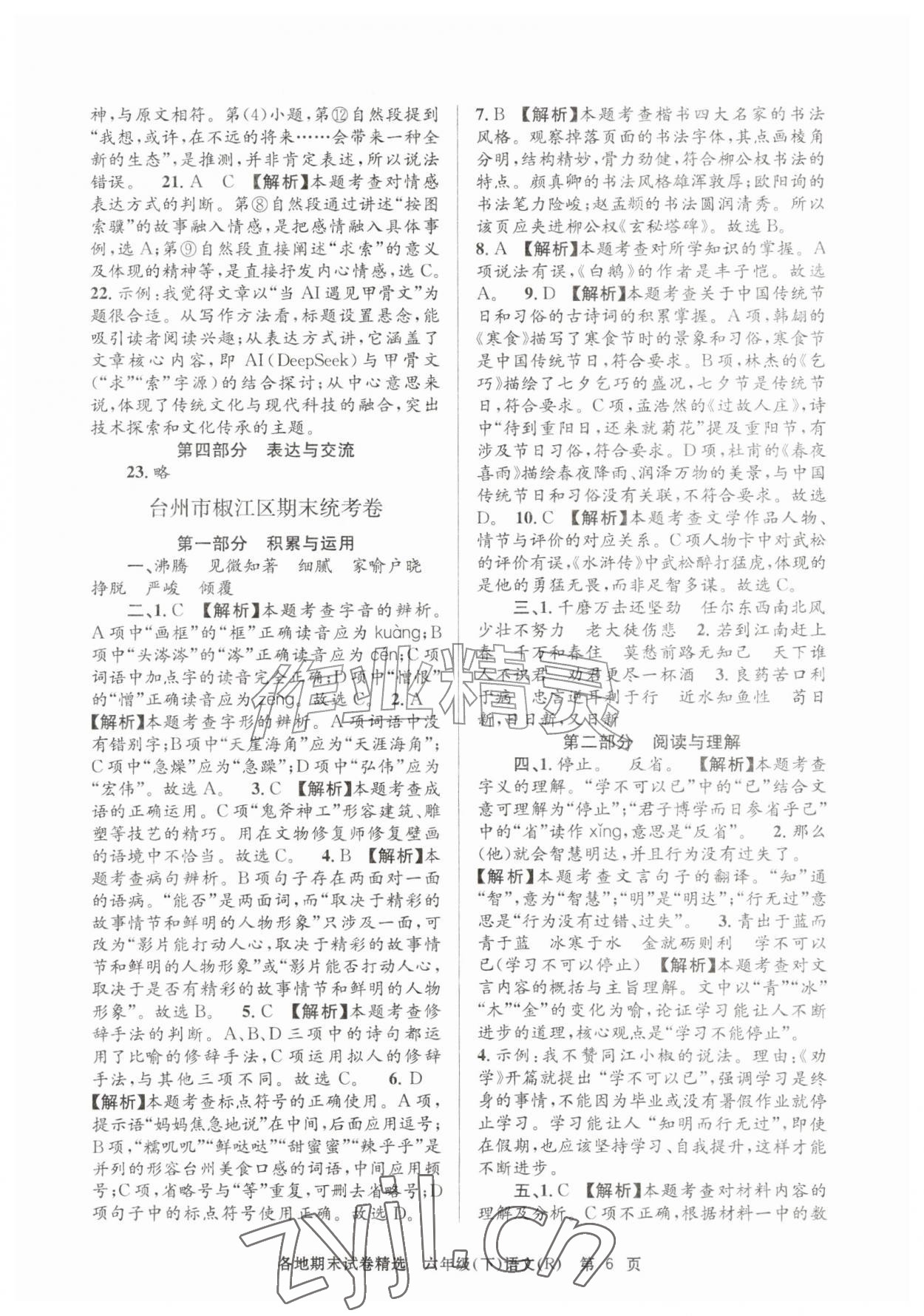 2026年孟建平各地期末试卷精选六年级语文下册人教版&nbsp;第6页