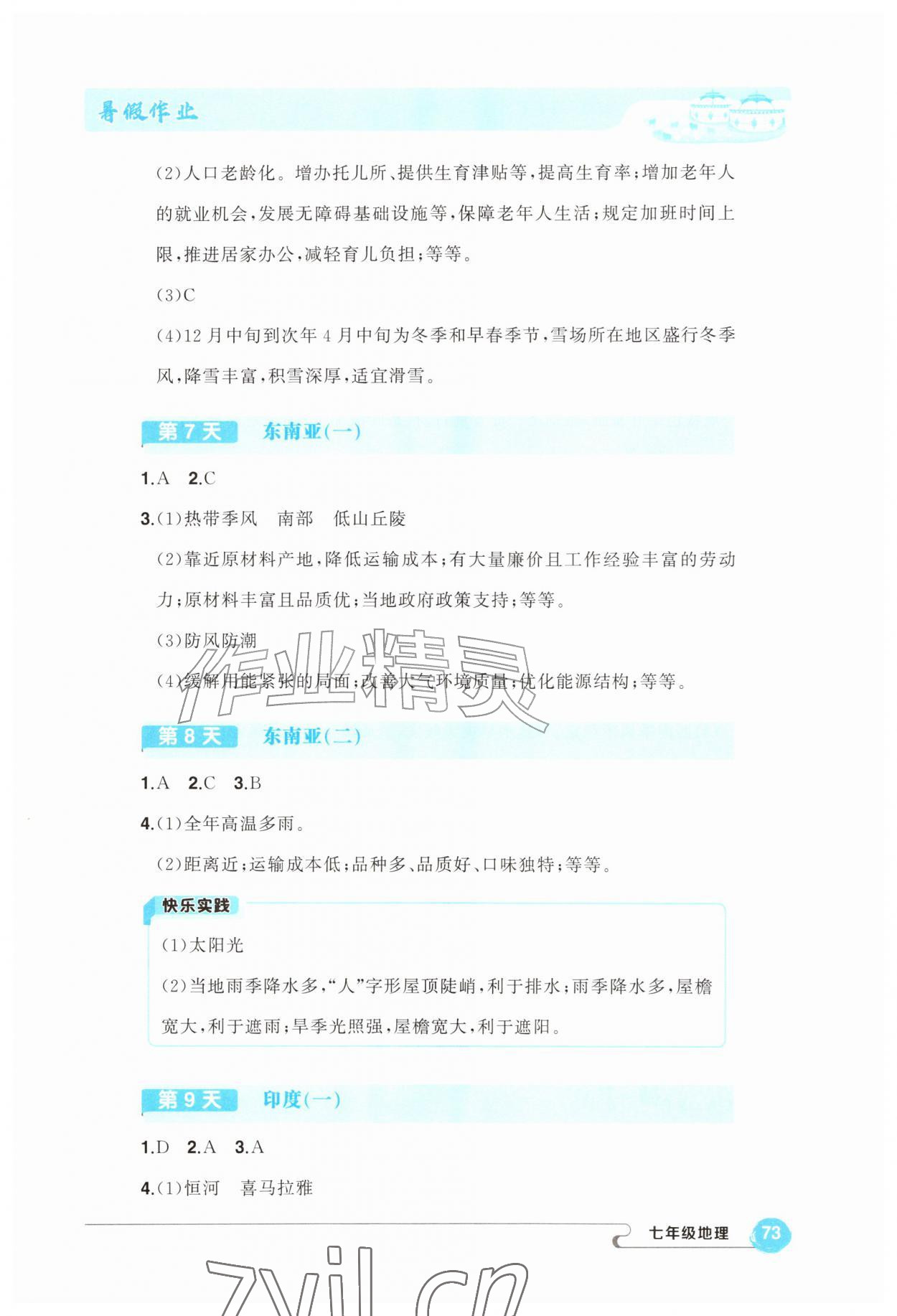 2026年五育融合暑假作业七年级地理&nbsp;第3页