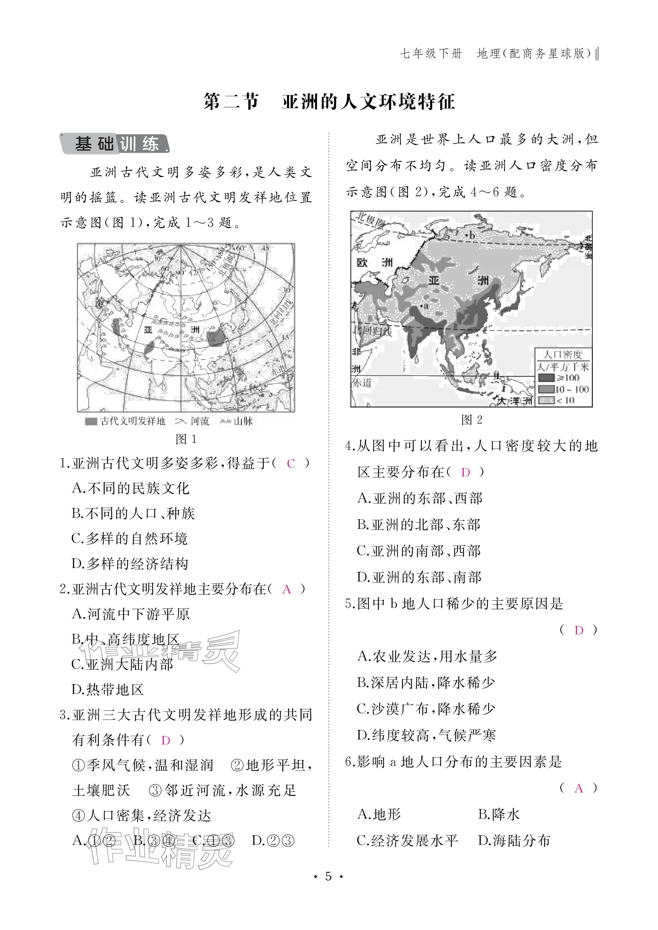 2026年作业本江西教育出版社七年级地理下册商务星球版&nbsp;参考答案第5页