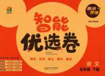 2024年激活思維智能優(yōu)選卷五年級語文下冊人教版