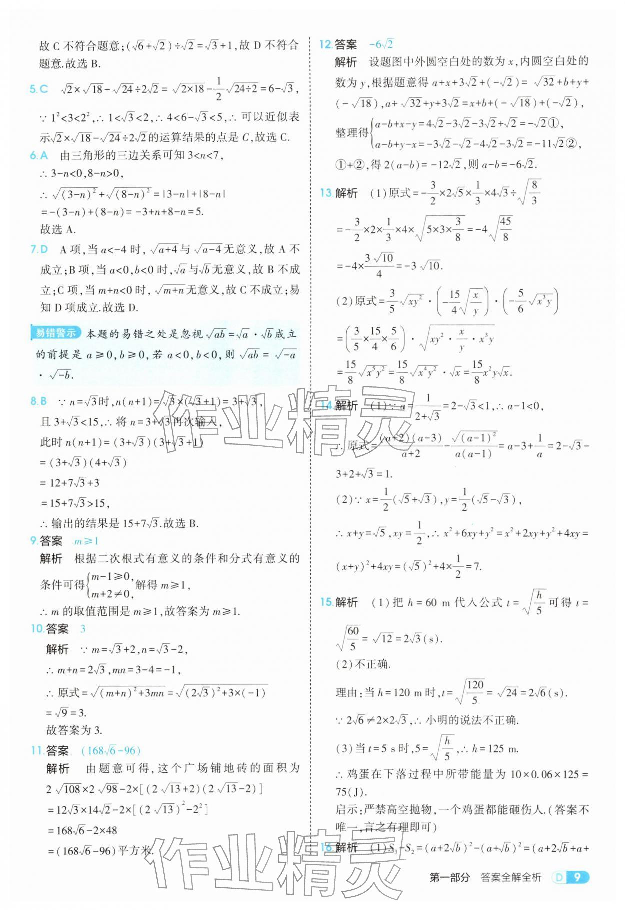 2026年5年中考3年模拟八年级数学下册人教版&nbsp;参考答案第9页