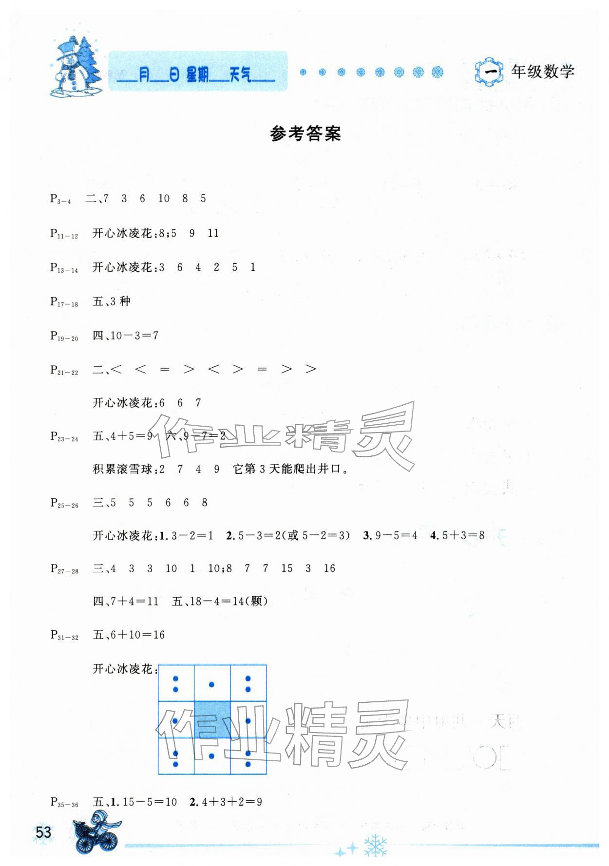 2026年优秀生快乐假期每一天全新寒假作业本延边人民出版社一年级数学全一册苏教版&nbsp;参考答案第1页