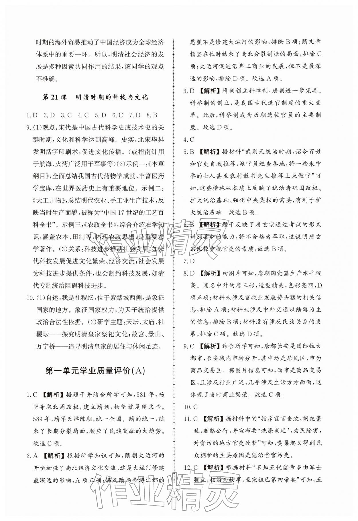 2026年同步练习册智慧拓展七年级历史下册人教版菏泽专版&nbsp;参考答案第7页