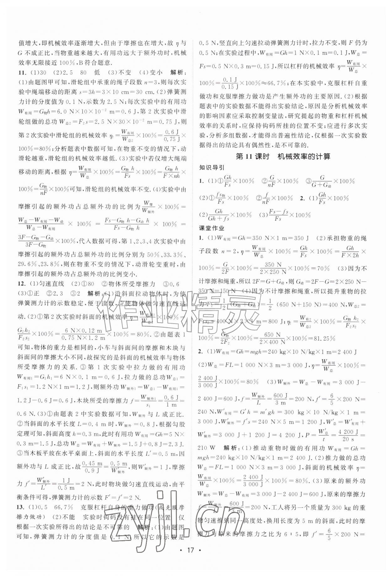 2026年课时提优计划作业本九年级物理上册苏科版&nbsp;第17页