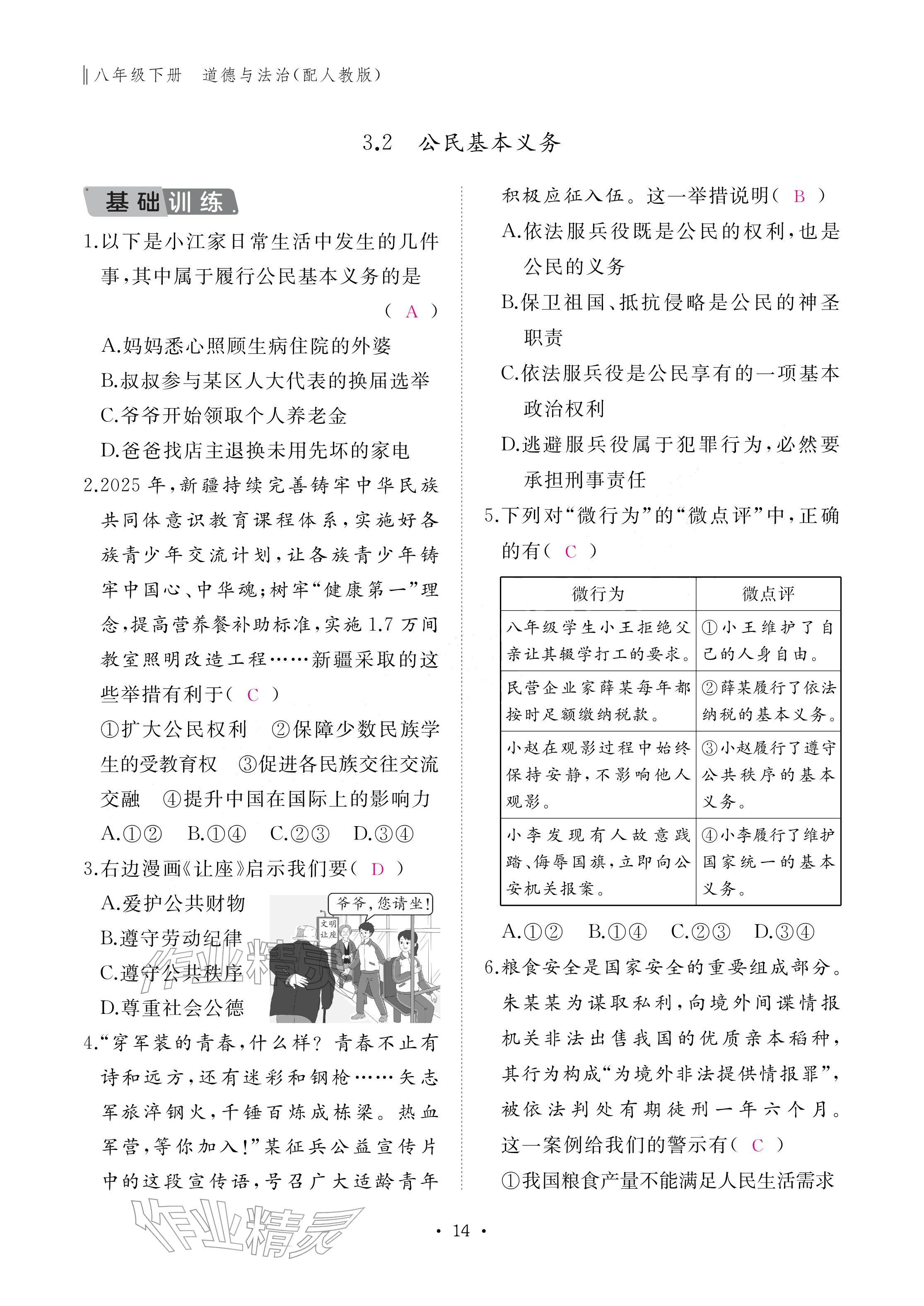 2026年作业本江西教育出版社八年级道德与法治下册人教版&nbsp;参考答案第14页