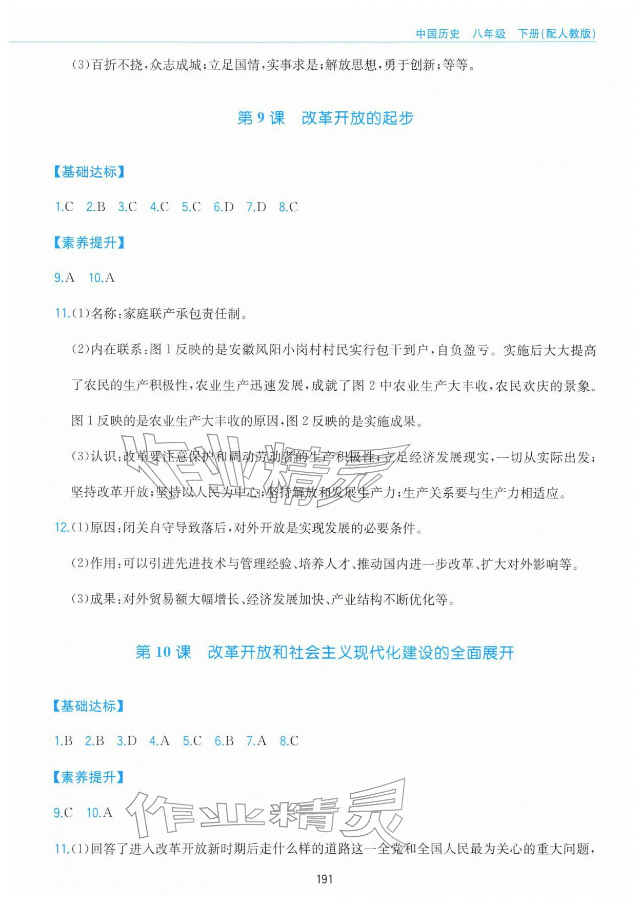 2026年新编基础训练黄山书社八年级历史下册人教版&nbsp;参考答案第7页