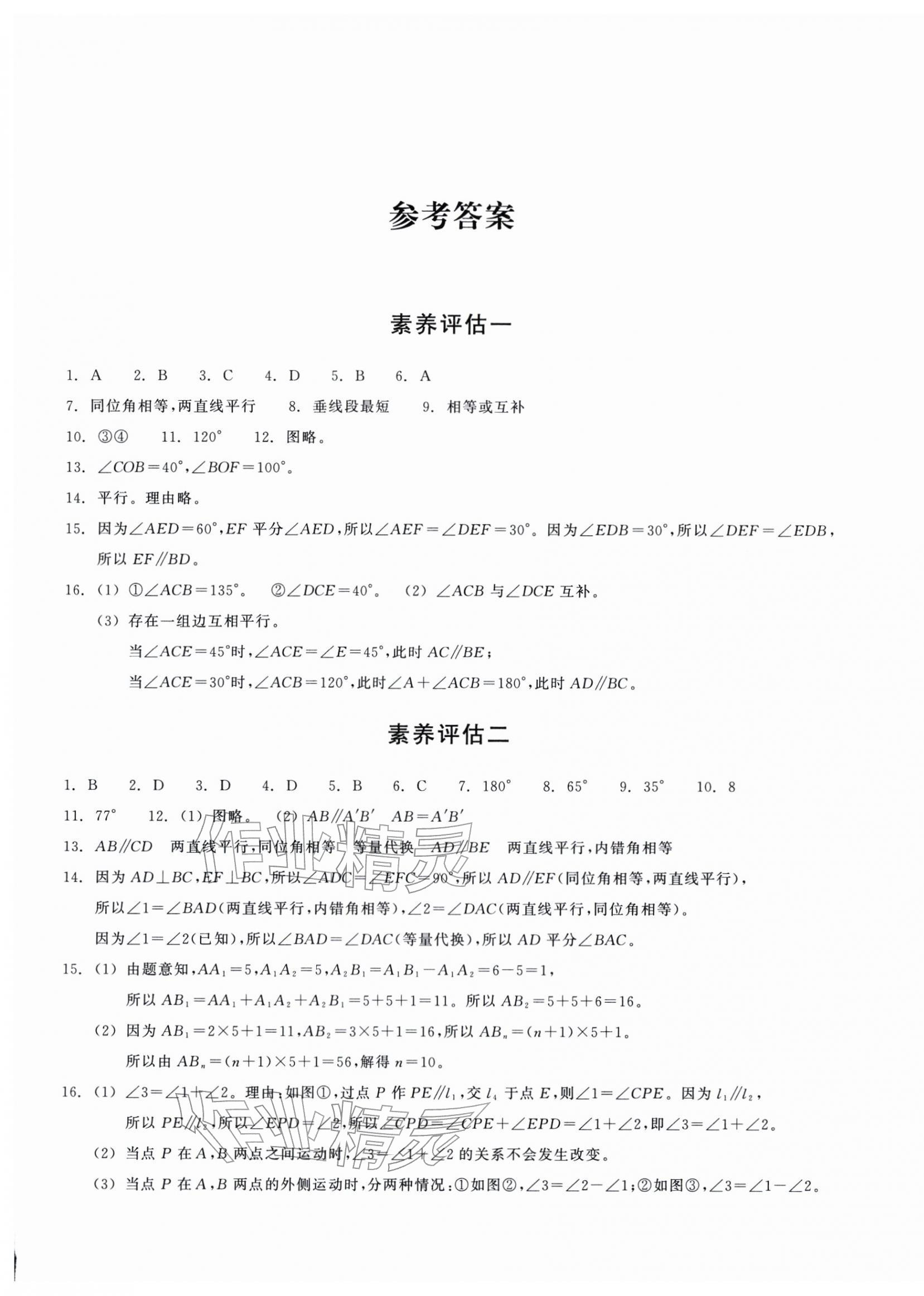 2026年巩固与提高浙江教育出版社七年级数学下册浙教版&nbsp;参考答案第1页