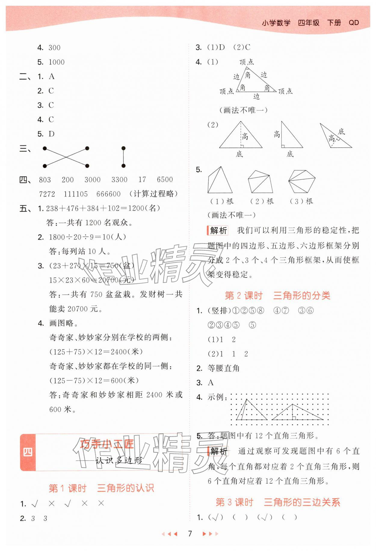 2026年53天天练四年级数学下册青岛版&nbsp;第7页