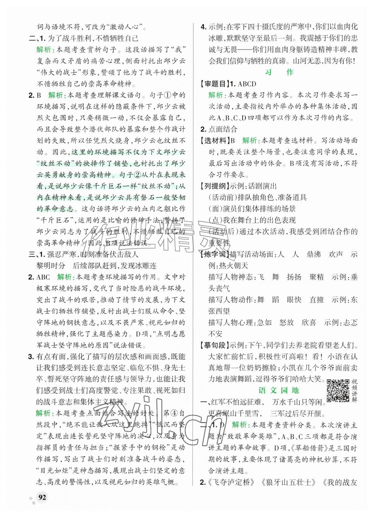 2026年小学学霸作业本六年级语文上册人教版山东专版&nbsp;参考答案第8页