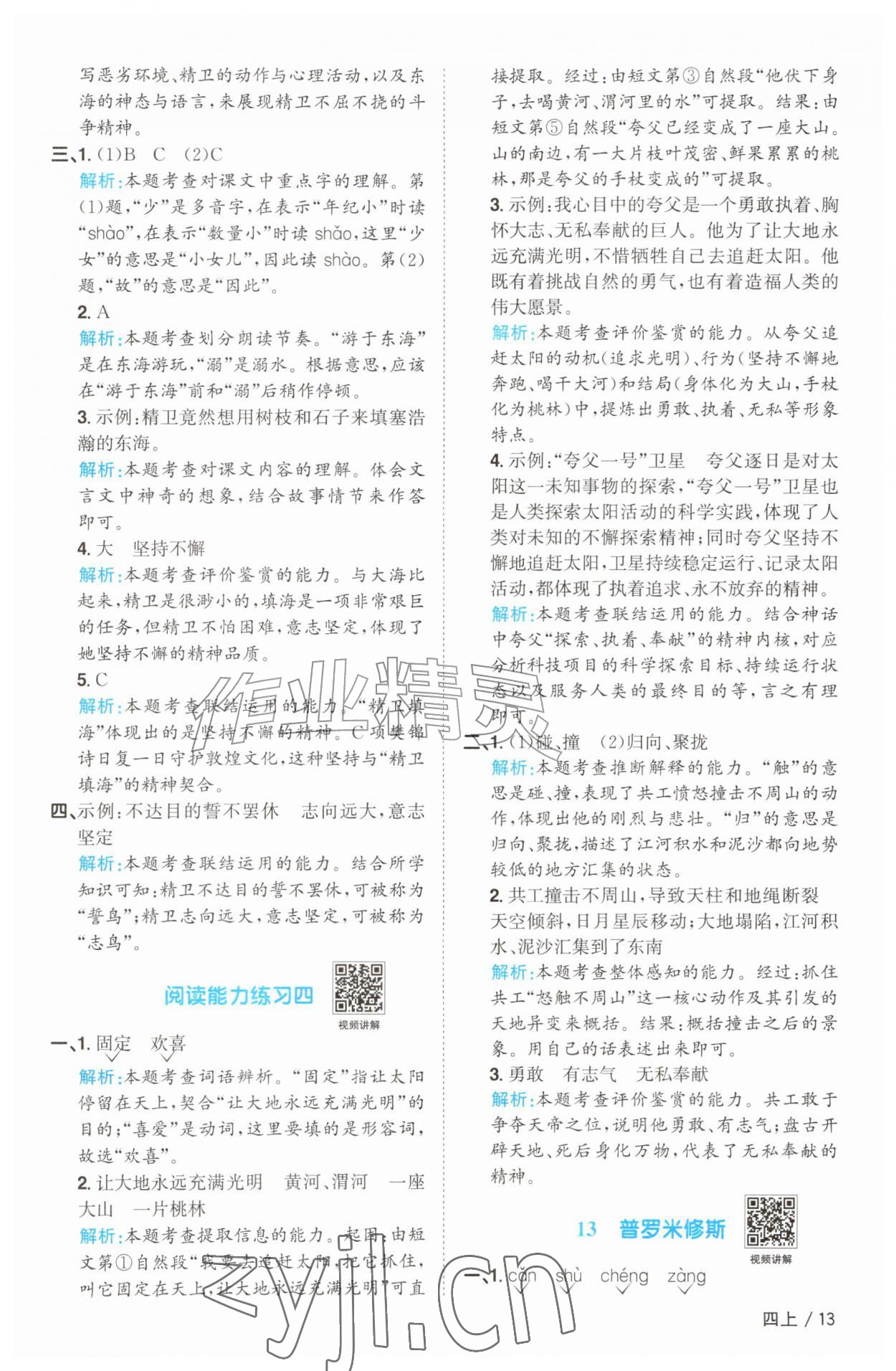 2026年阳光同学课时优化作业四年级语文上册人教版菏泽专版&nbsp;参考答案第13页